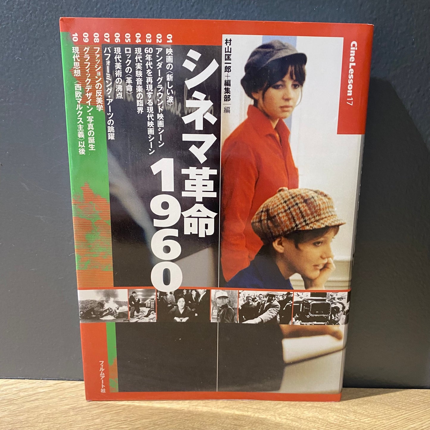 【僅少本・傷み汚れアリ】シネマ革命1960