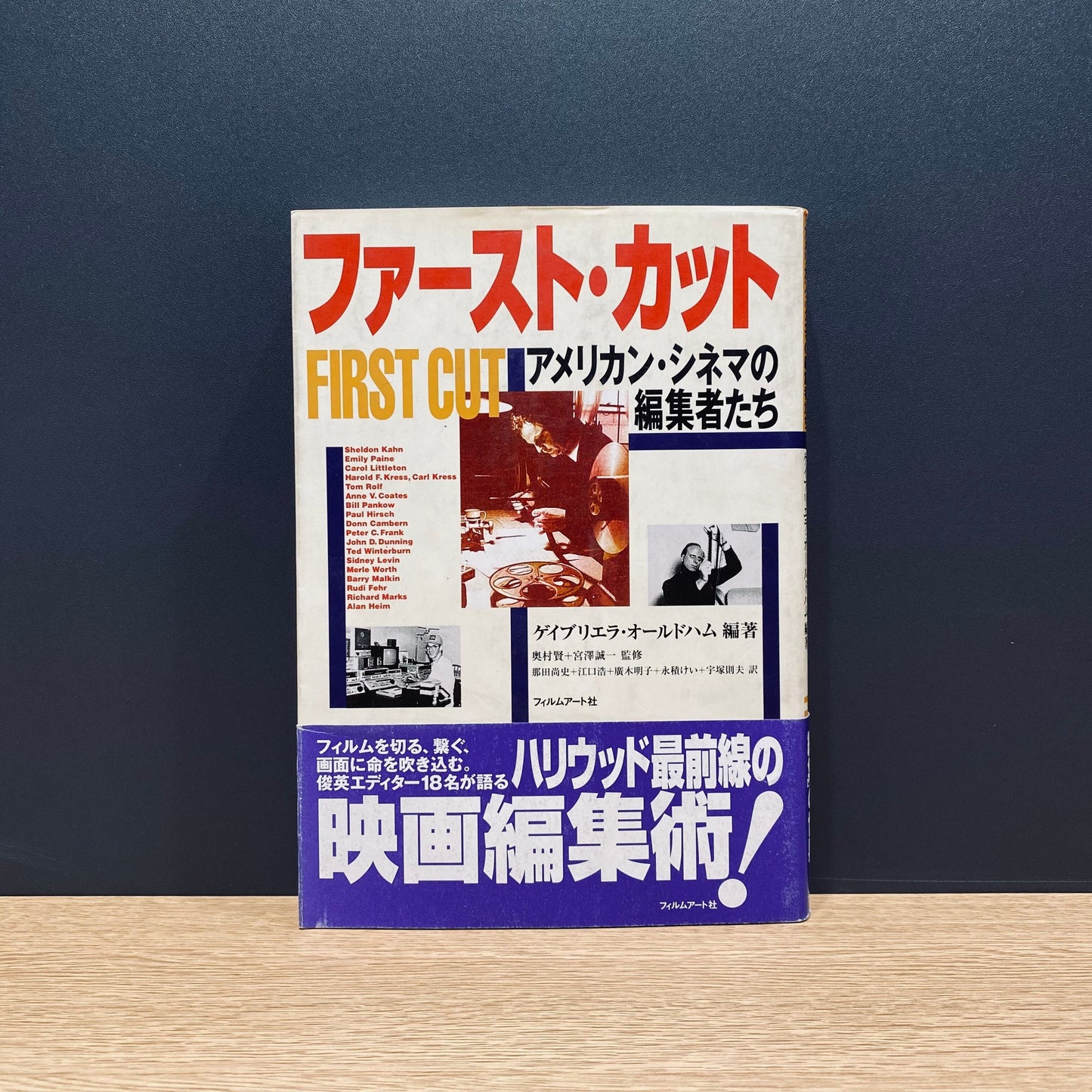 【僅少本・傷み汚れアリ】ファースト・カット アメリカン・シネマの編集者たち