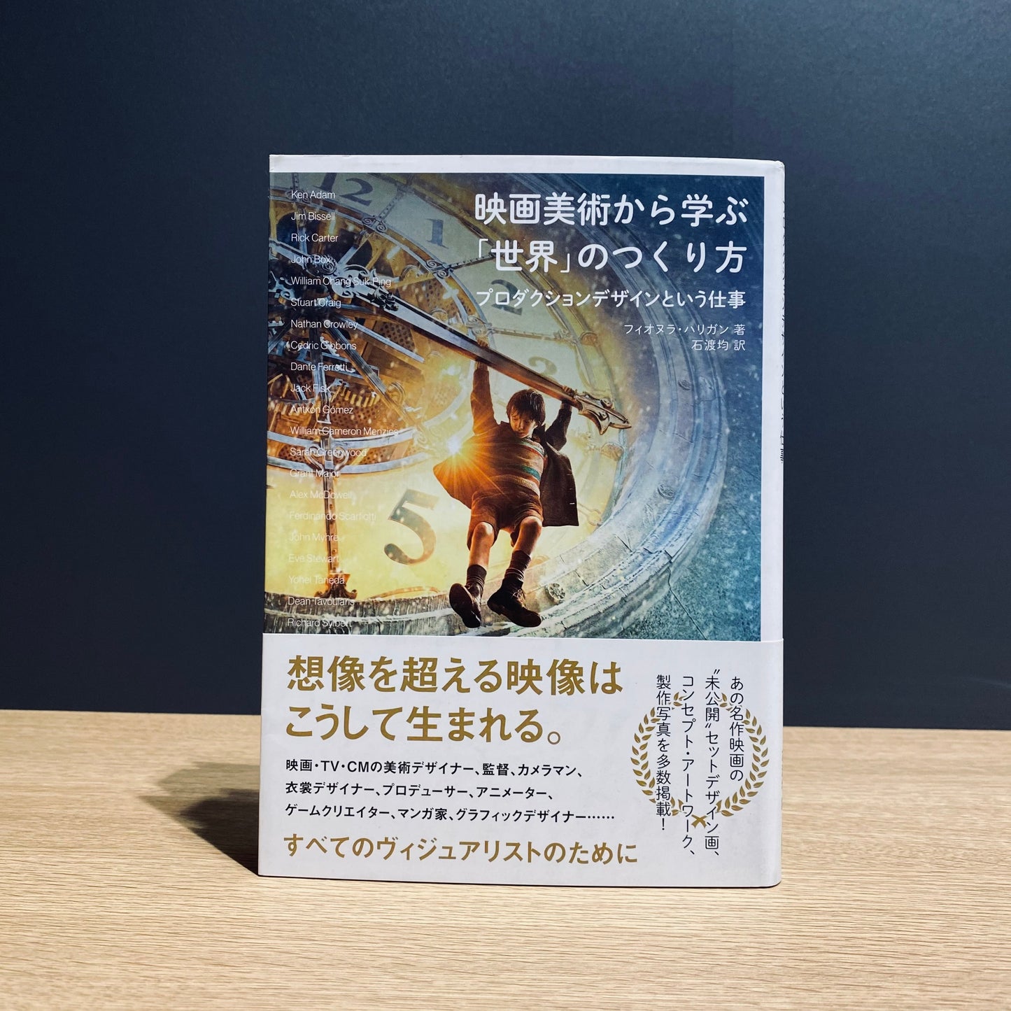 【僅少本・傷み汚れアリ】映画美術から学ぶ「世界」のつくり方 プロダクションデザインという仕事