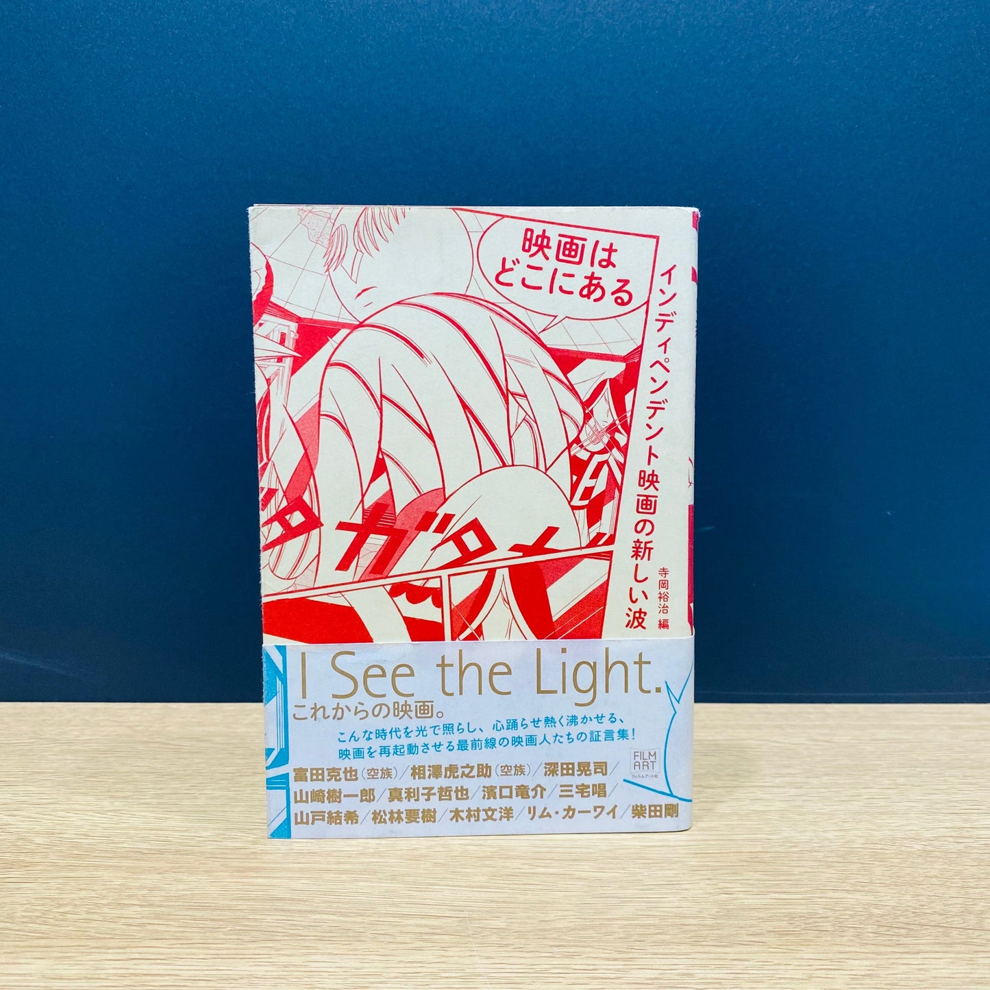 【僅少本・傷み汚れアリ】映画はどこにある インディペンデント映画の新しい波