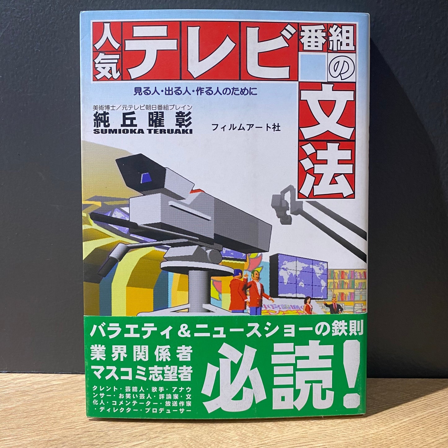 【僅少本・傷み汚れアリ】人気テレビ番組の文法 見る人・出る人・作る人のために