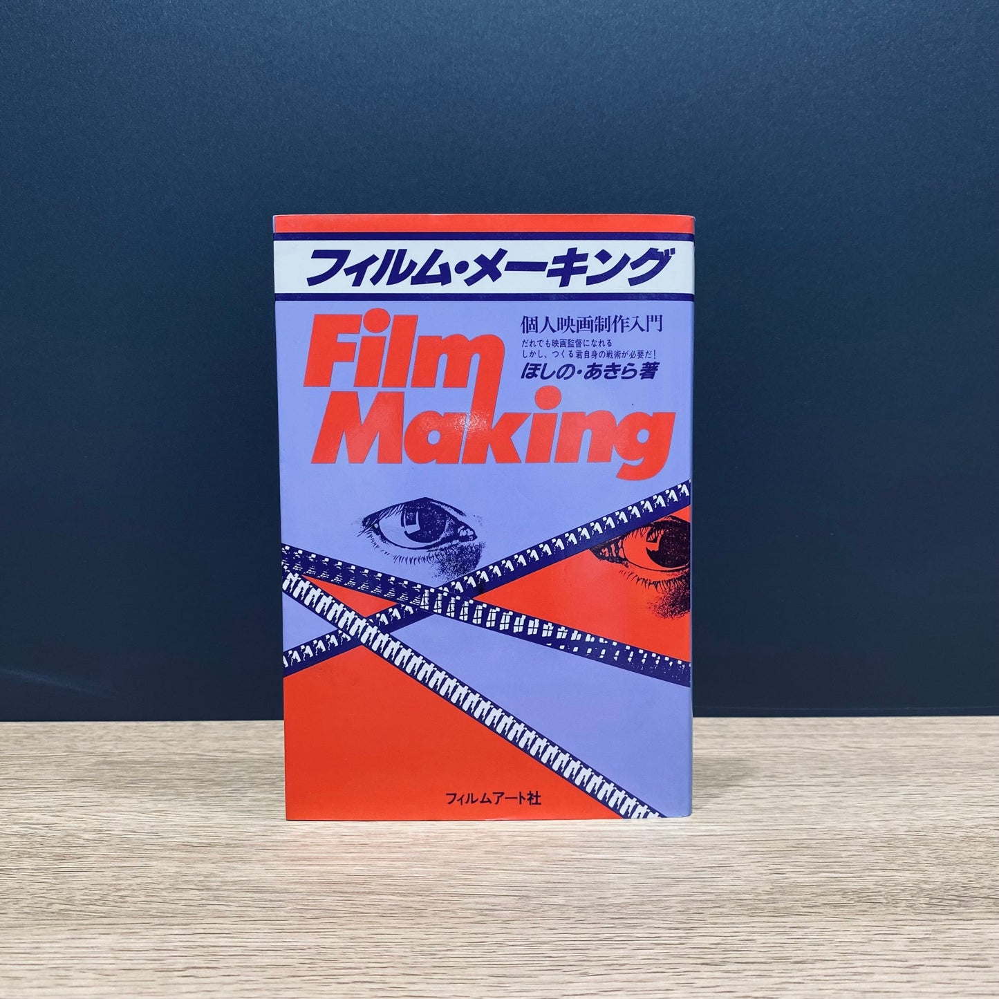 【僅少本・傷み汚れアリ】フィルム・メーキング 個人映画制作入門
