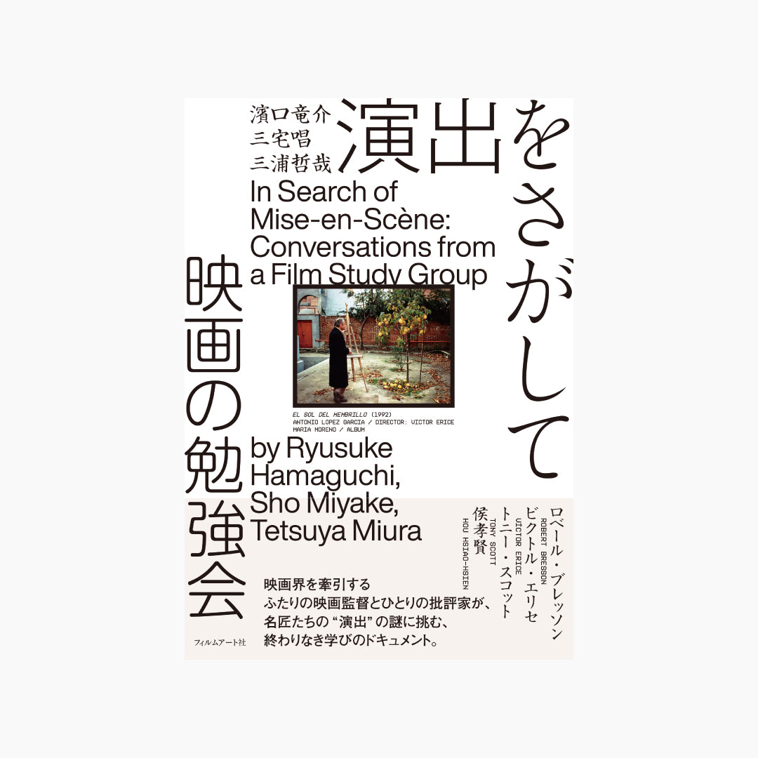 演出をさがして 映画の勉強会 – Film Art, Inc. Online Shop