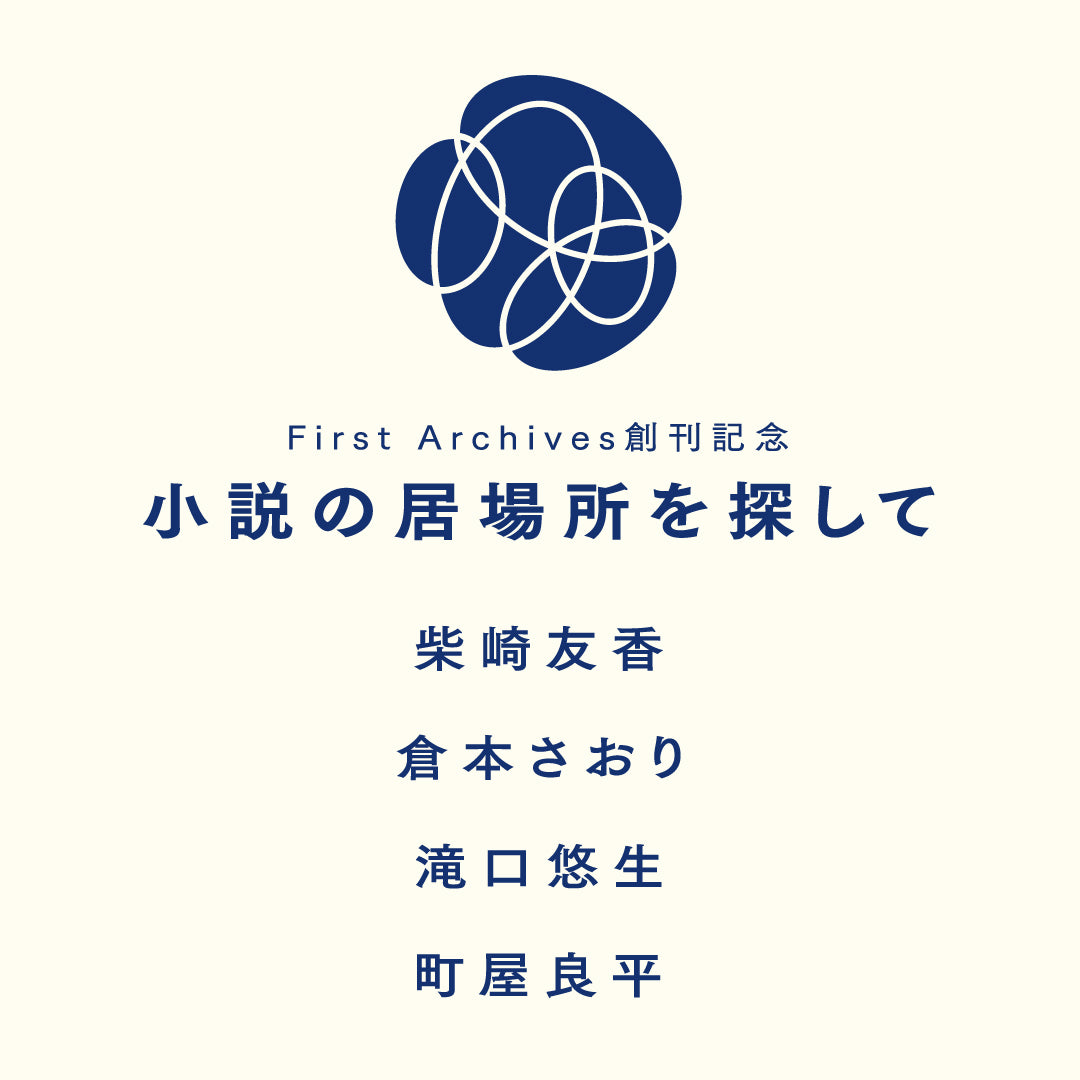 【アーカイブ動画】イベント「First Archives創刊記念 小説の居場所を探して」