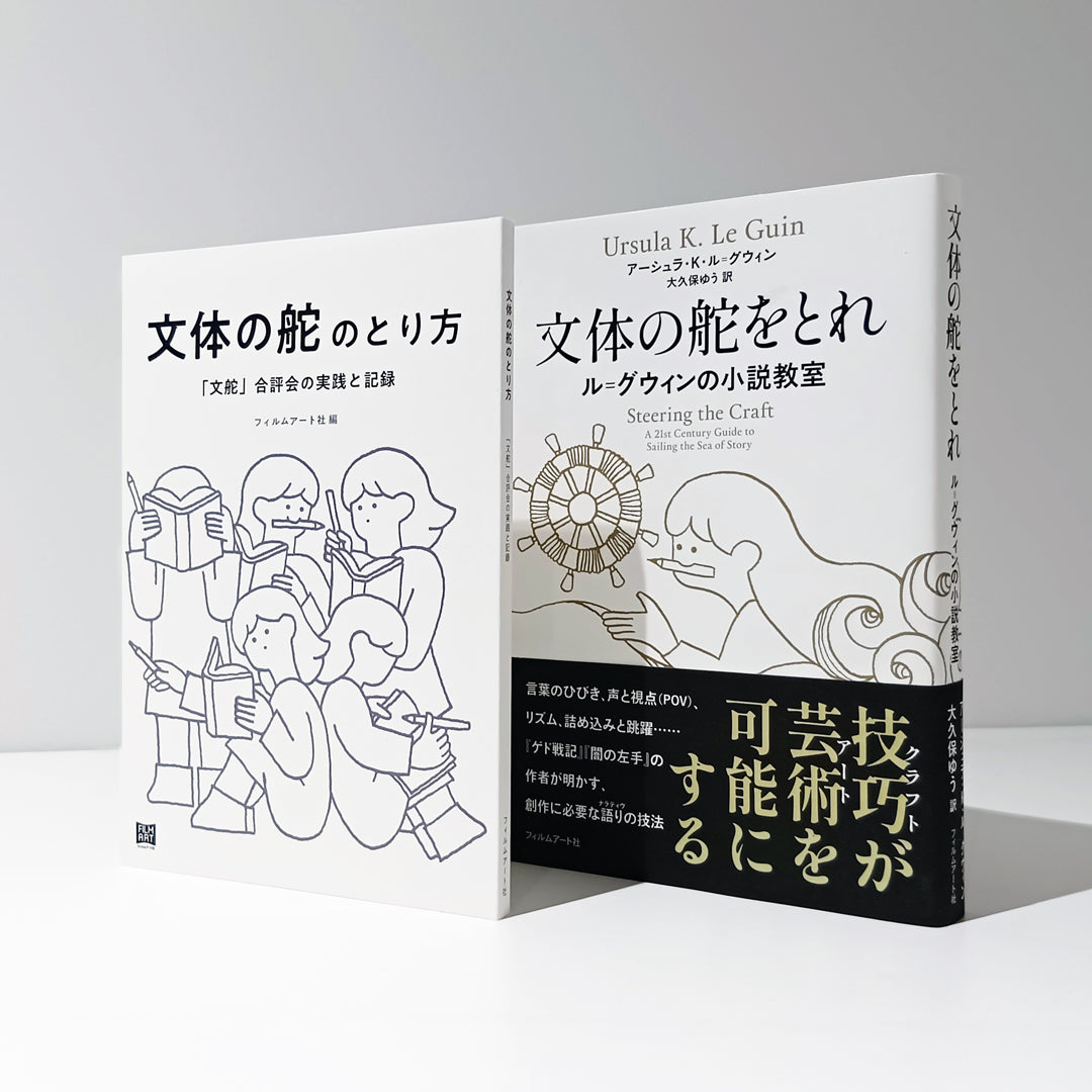 【12月中旬出来】「文体の舵(ぶんかじ)」2冊セット