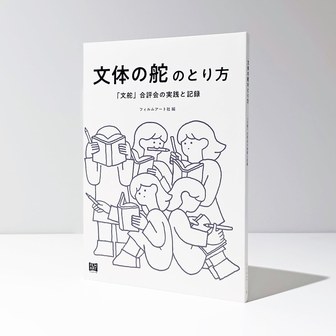 【12月中旬重版】文体の舵のとり方 「文舵」合評会の実践と記録