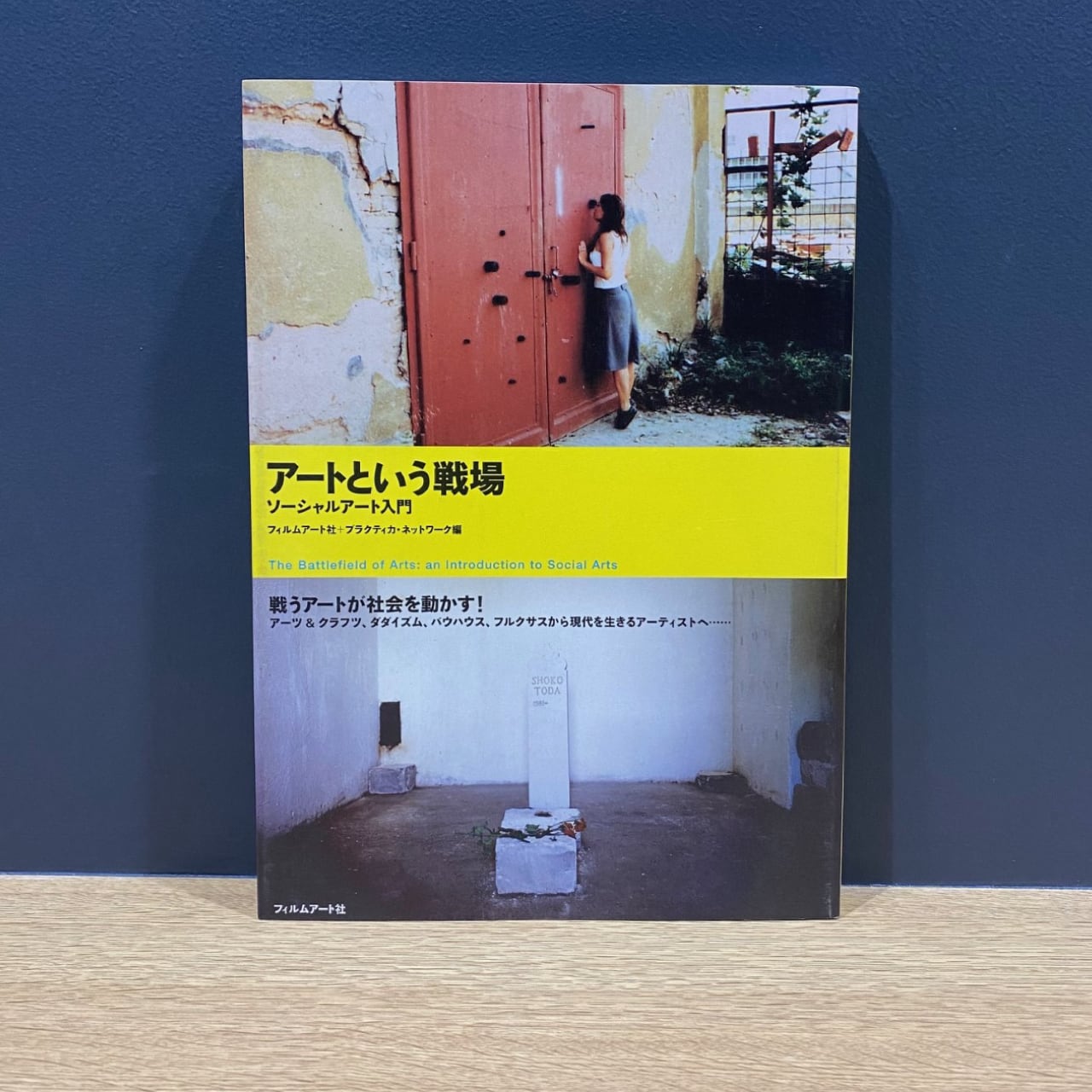 【僅少本・傷み汚れアリ】アートという戦場 ソーシャルアート入門