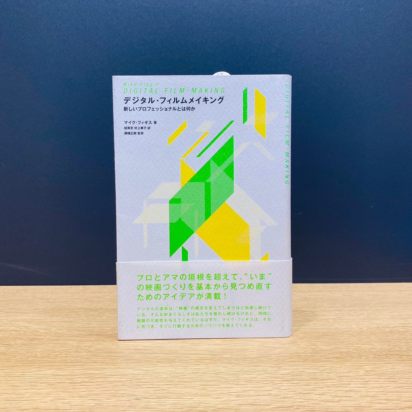 【僅少本・傷み汚れアリ】デジタル・フィルムメイキング 新しいプロフェッショナルとは何か
