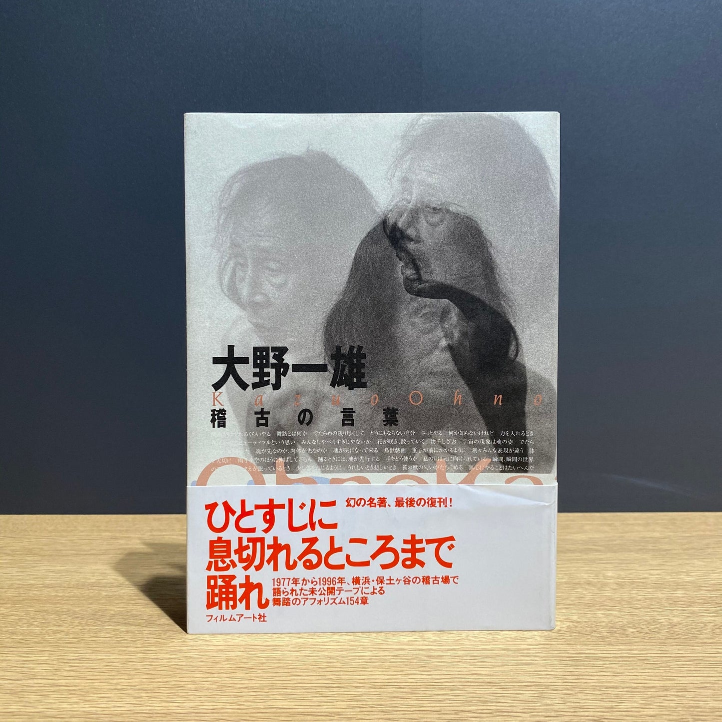 【僅少本・傷み汚れアリ】大野一雄 稽古の言葉