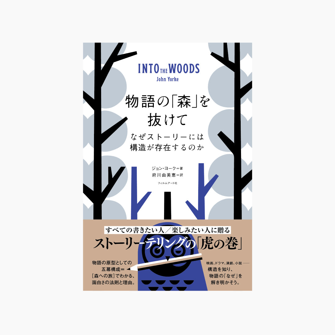物語の「森」を抜けて なぜストーリーには構造が存在するのか