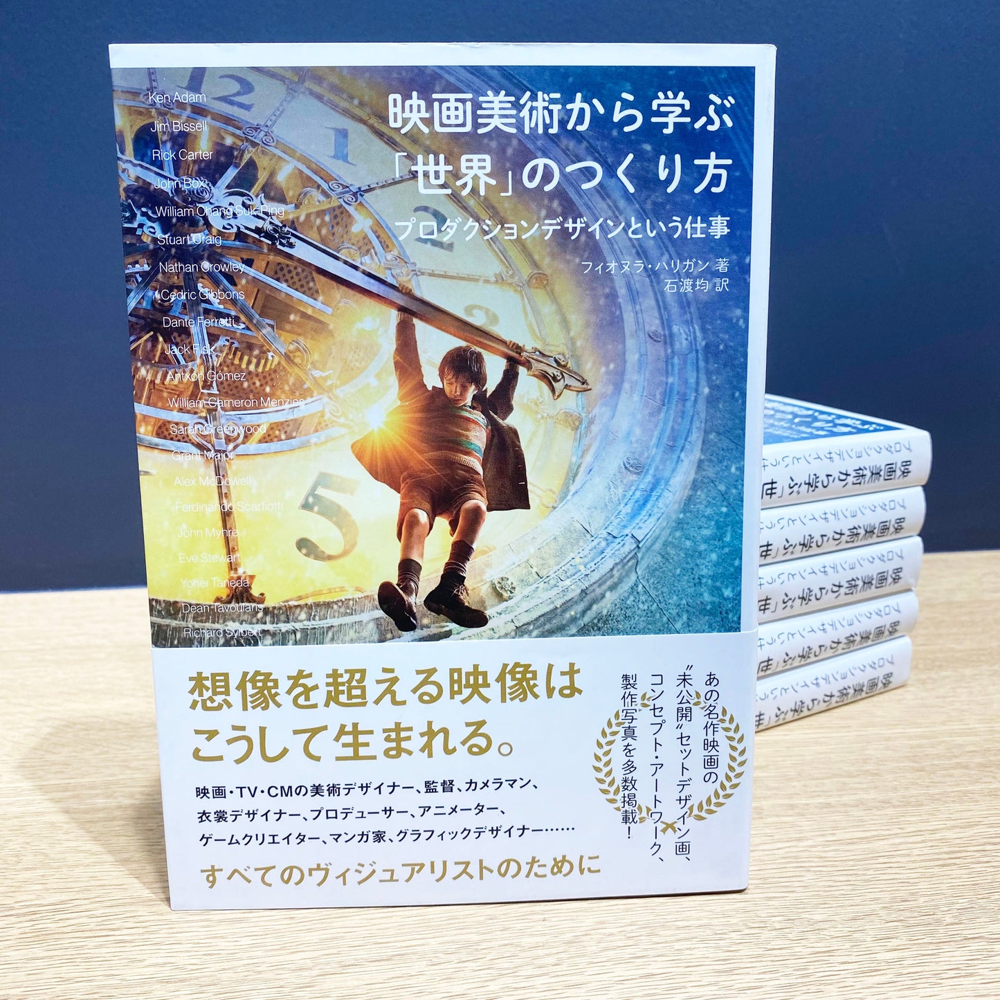 【僅少本・傷み汚れアリ】映画美術から学ぶ「世界」のつくり方 プロダクションデザインという仕事