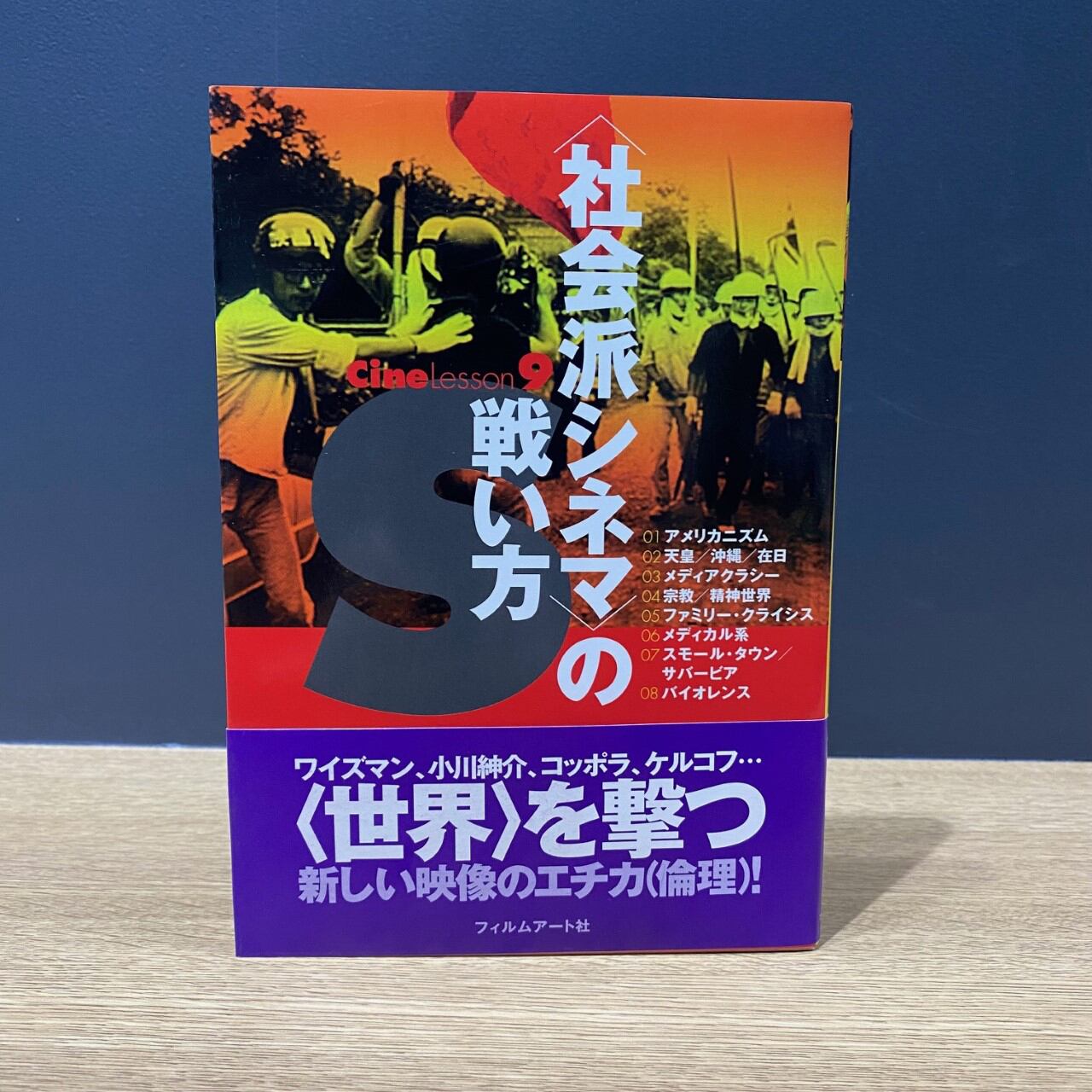 【僅少本・傷み汚れアリ】<社会派シネマ>の戦い方