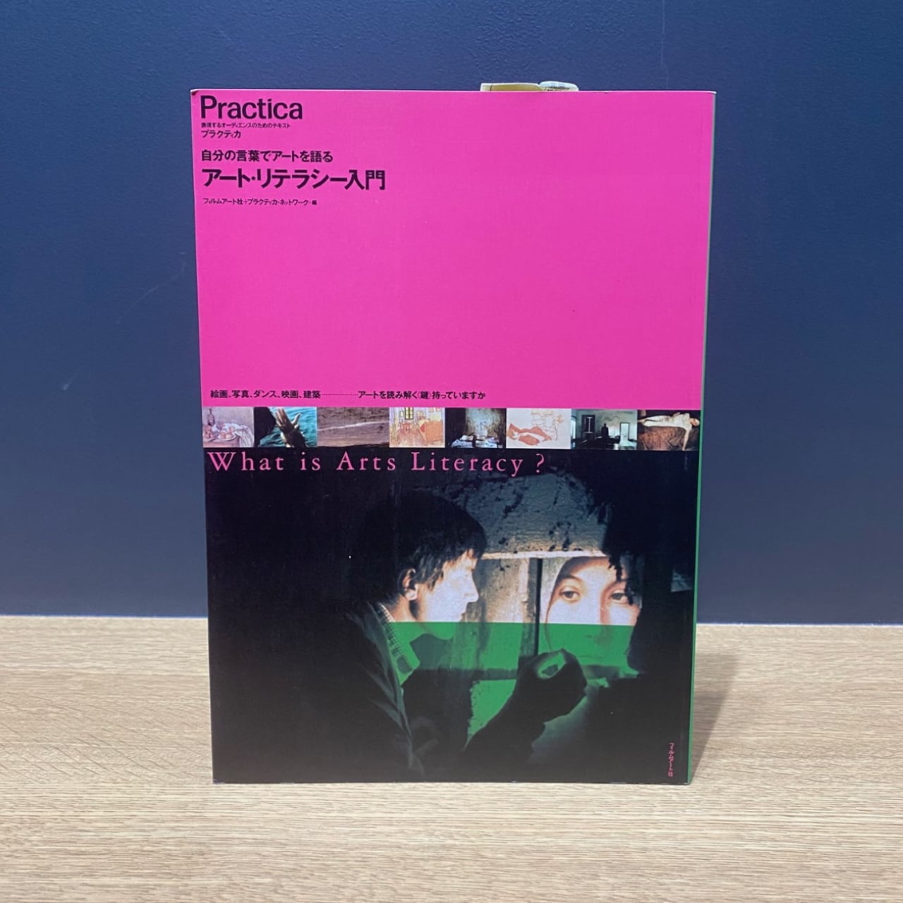 【僅少本・傷み汚れアリ】アート・リテラシー入門 自分の言葉でアートを語る