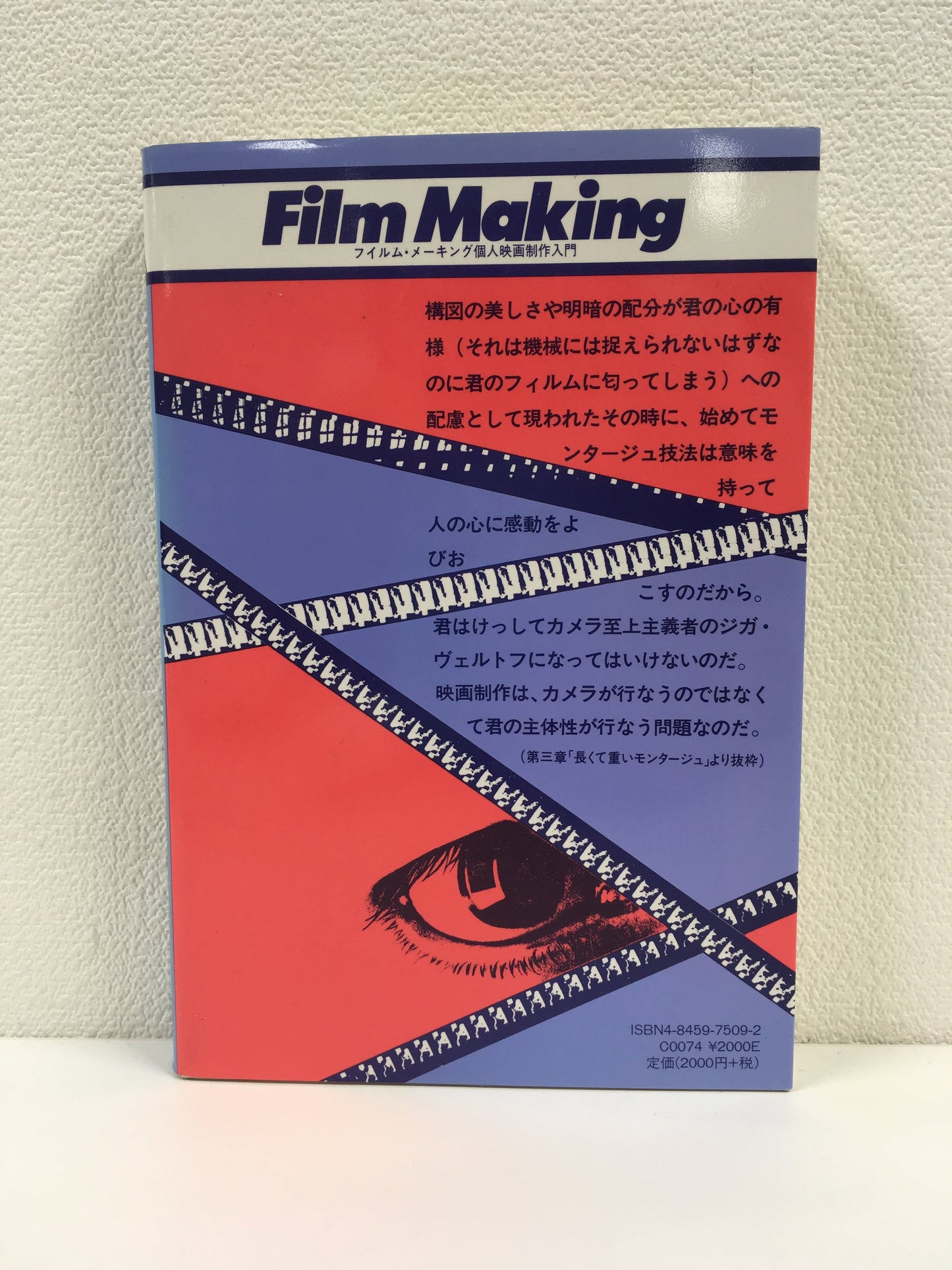 【僅少本・傷み汚れアリ】フィルム・メーキング 個人映画制作入門