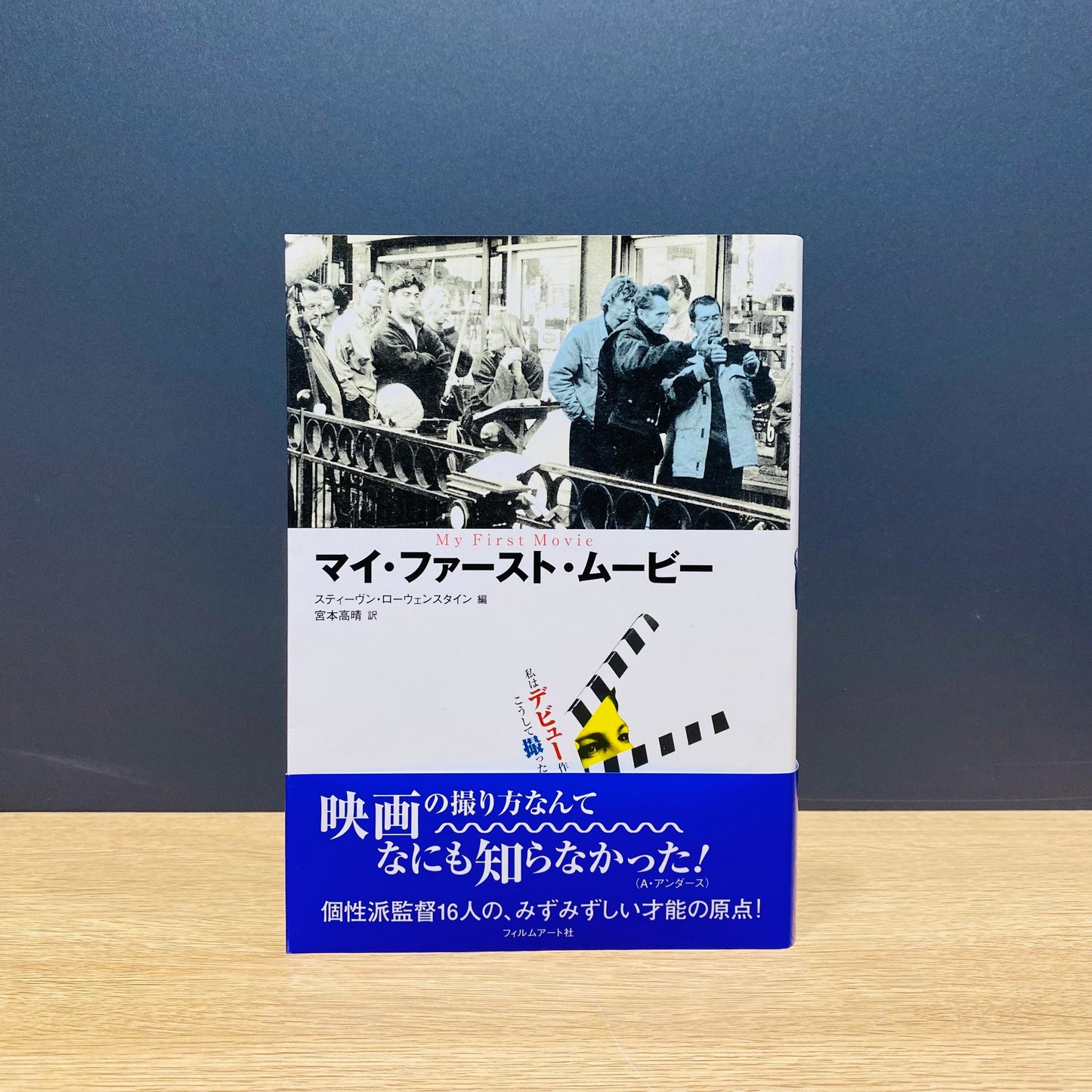 【僅少本・傷み汚れアリ】マイ・ファースト・ムービー 私はデビュー作をこうして撮った