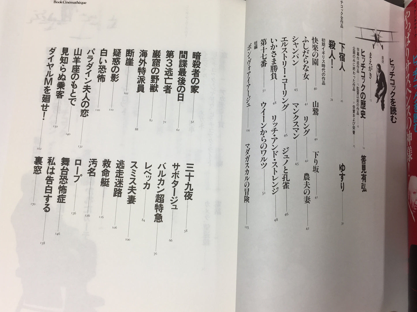 【僅少本・傷み汚れアリ】ヒッチコックを読む やっぱりサスペンスの神様!