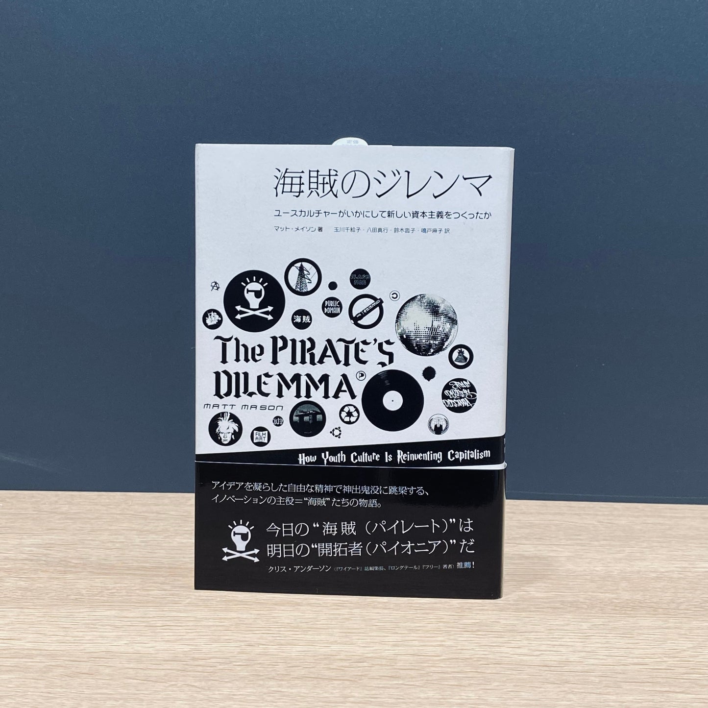 【僅少本・傷み汚れアリ】海賊のジレンマ ユースカルチャーがいかにして新しい資本主義をつくったか
