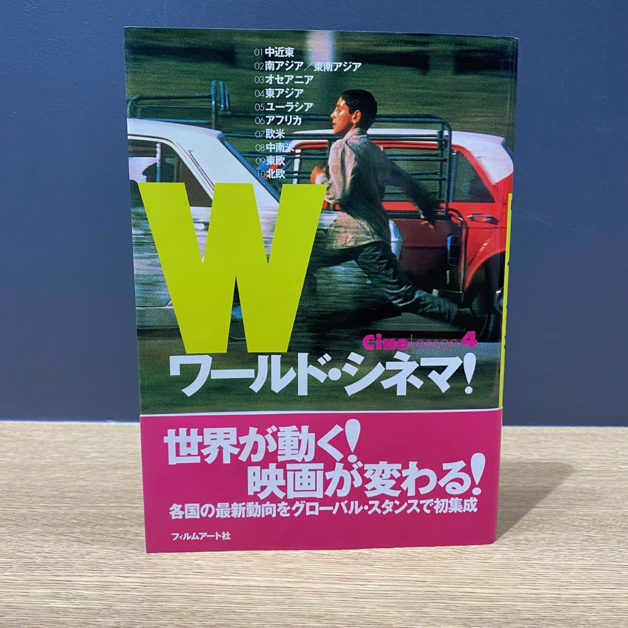 【僅少本・傷み汚れアリ】ワールド・シネマ!