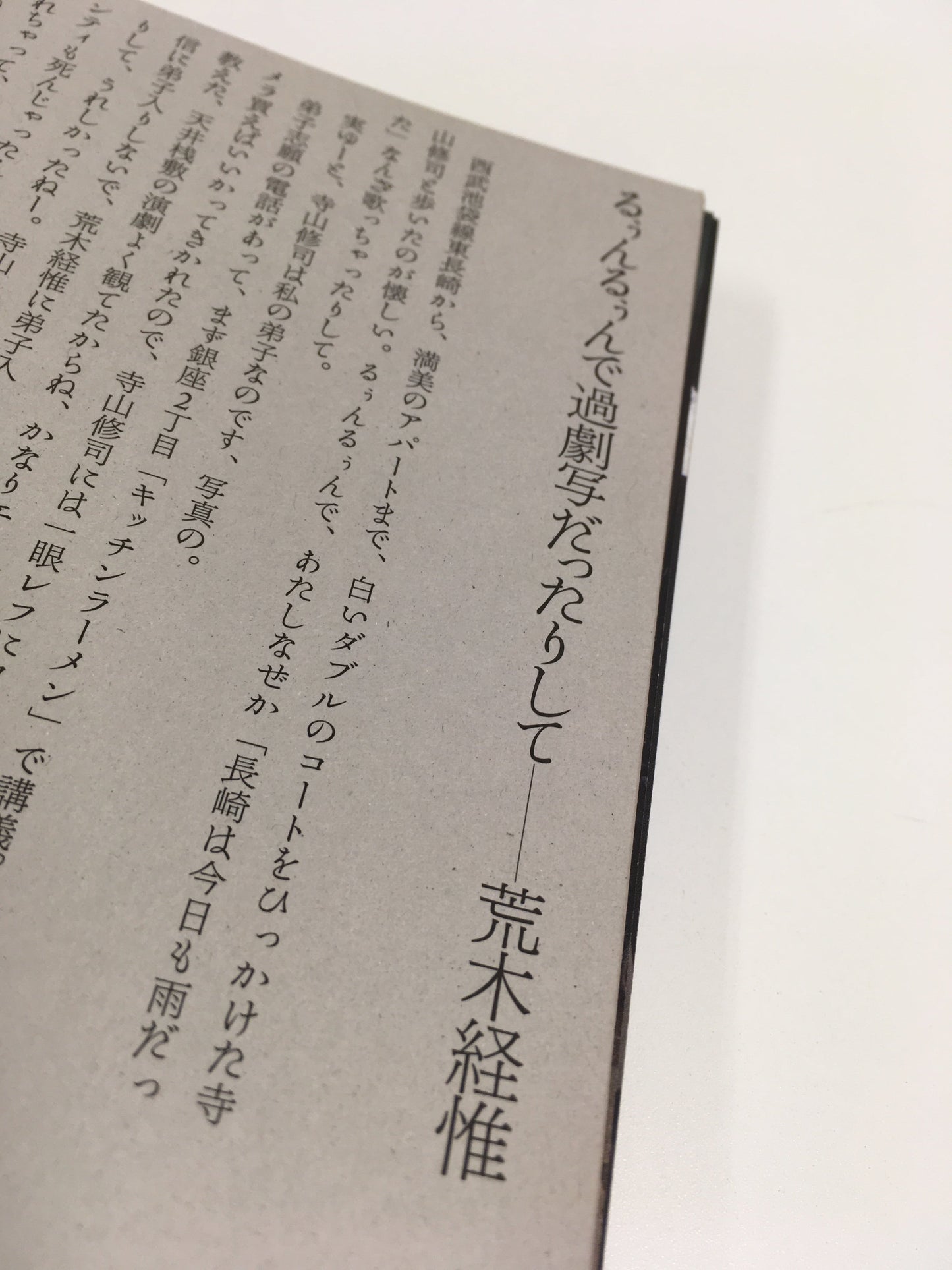 【僅少本・傷み汚れアリ】写真屋・寺山修司 摩訶不思議なファインダー