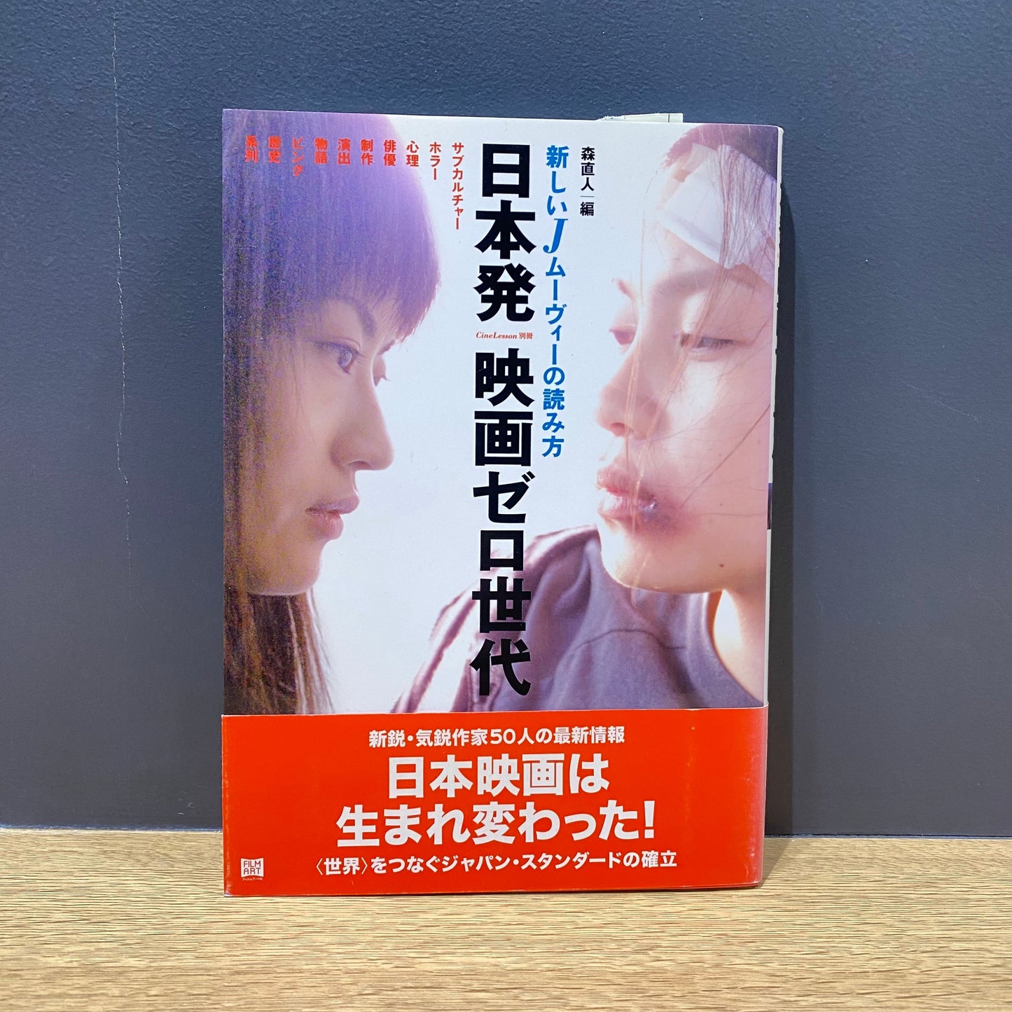 【僅少本・傷み汚れアリ】日本発映画ゼロ世代 新しいJムーヴィーの読み方