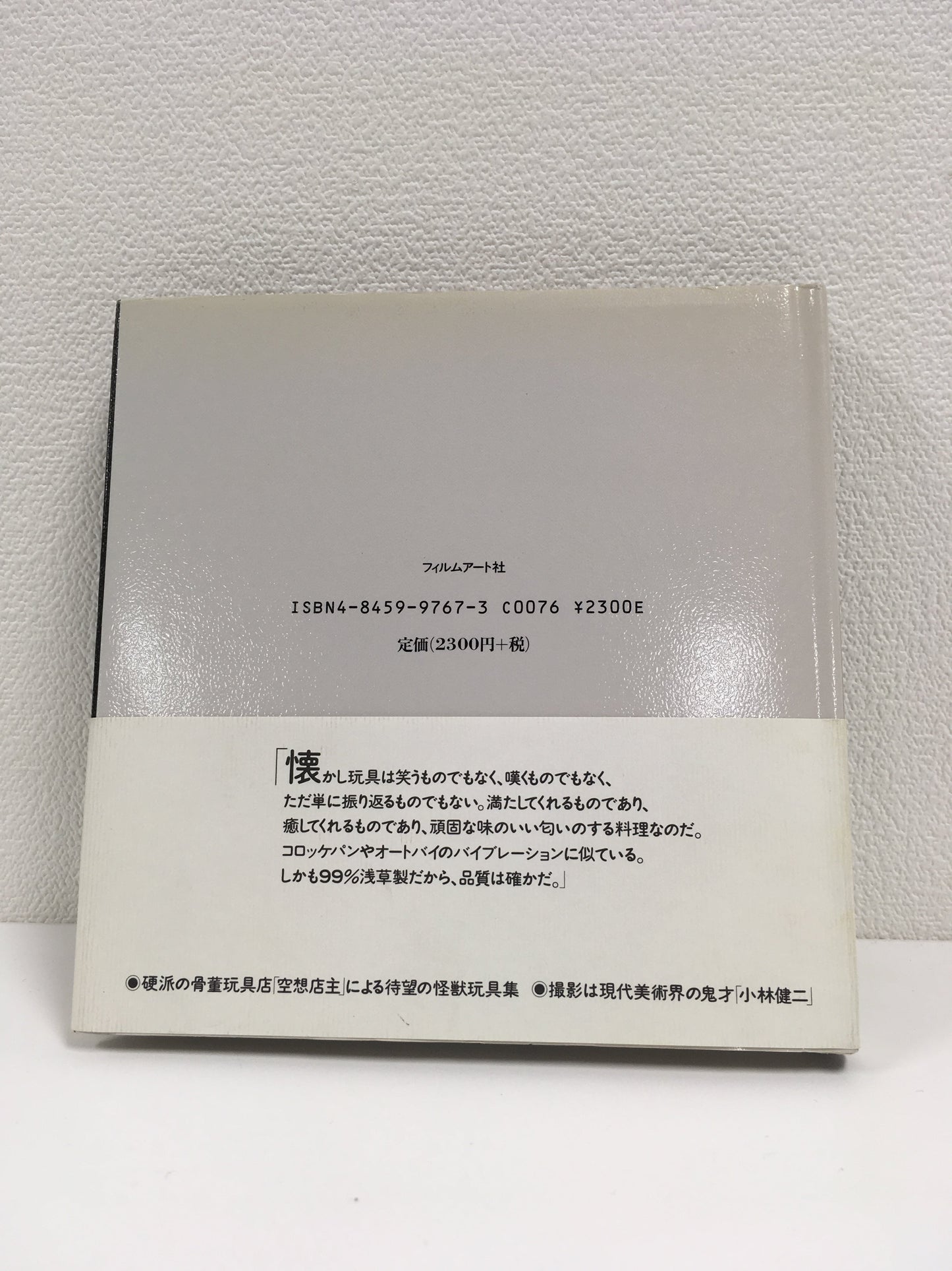 【僅少本・傷み汚れアリ】怪獣玩具の冒険