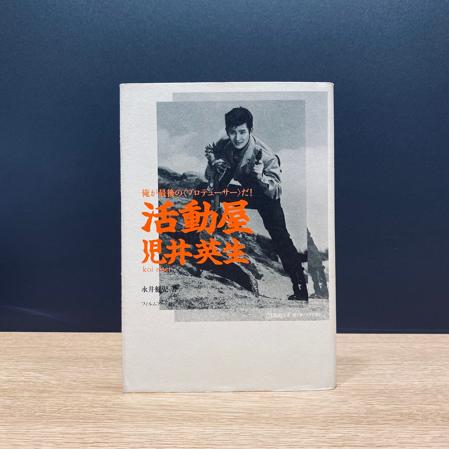 【僅少本・傷み汚れアリ】活動屋 児井英生 俺が最後の<プロデューサー>だ!