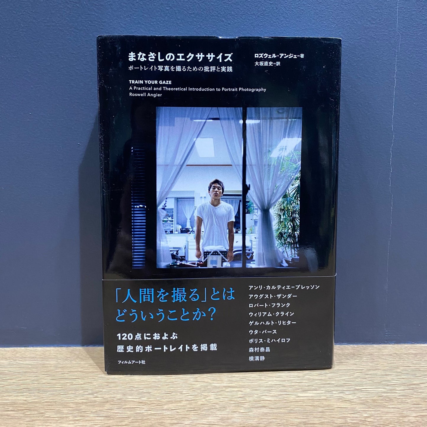 【僅少本・傷み汚れアリ】まなざしのエクササイズ ポートレイト写真を撮るための批評と実践