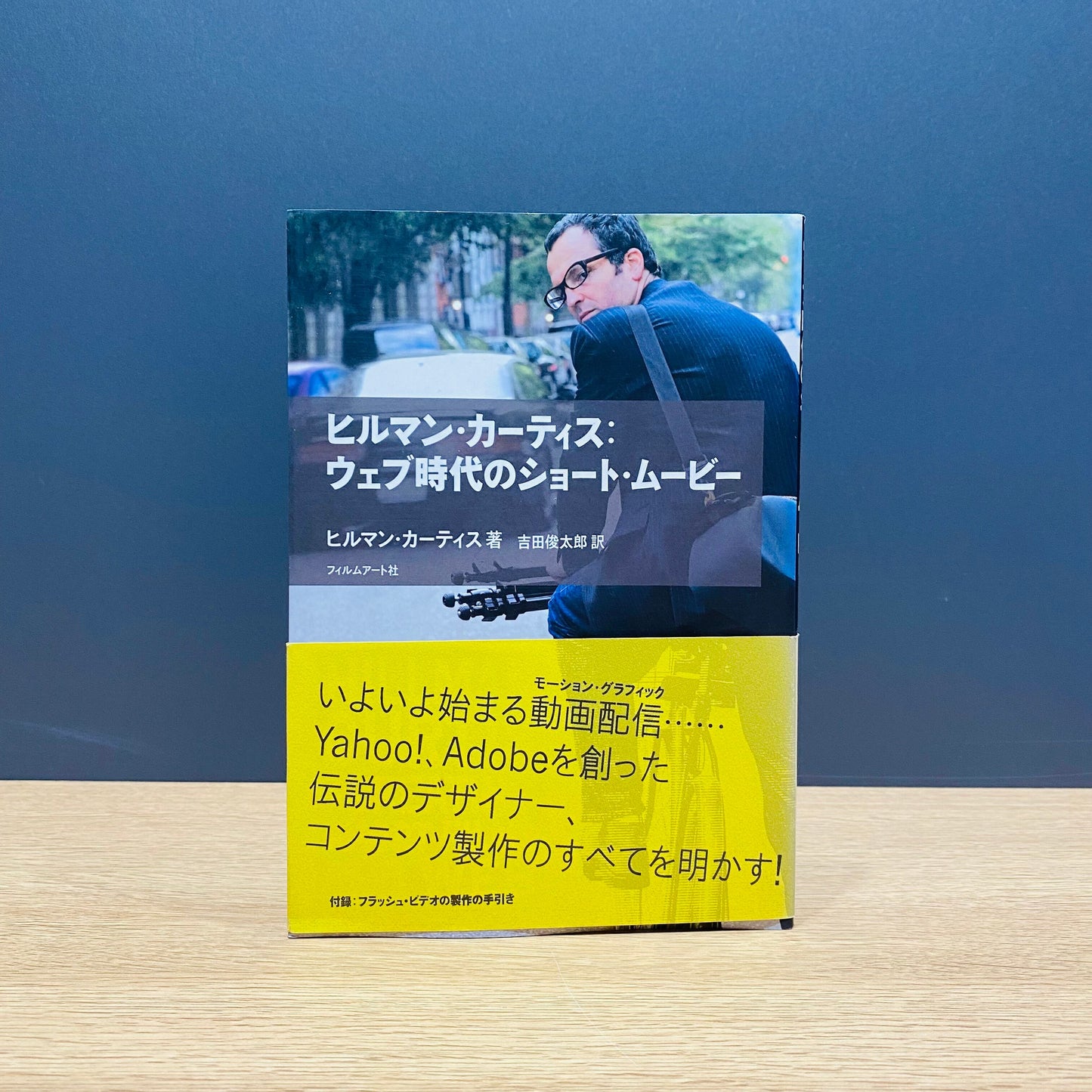 【僅少本・傷み汚れアリ】ヒルマン・カーティス:ウェブ時代のショート・ムービー
