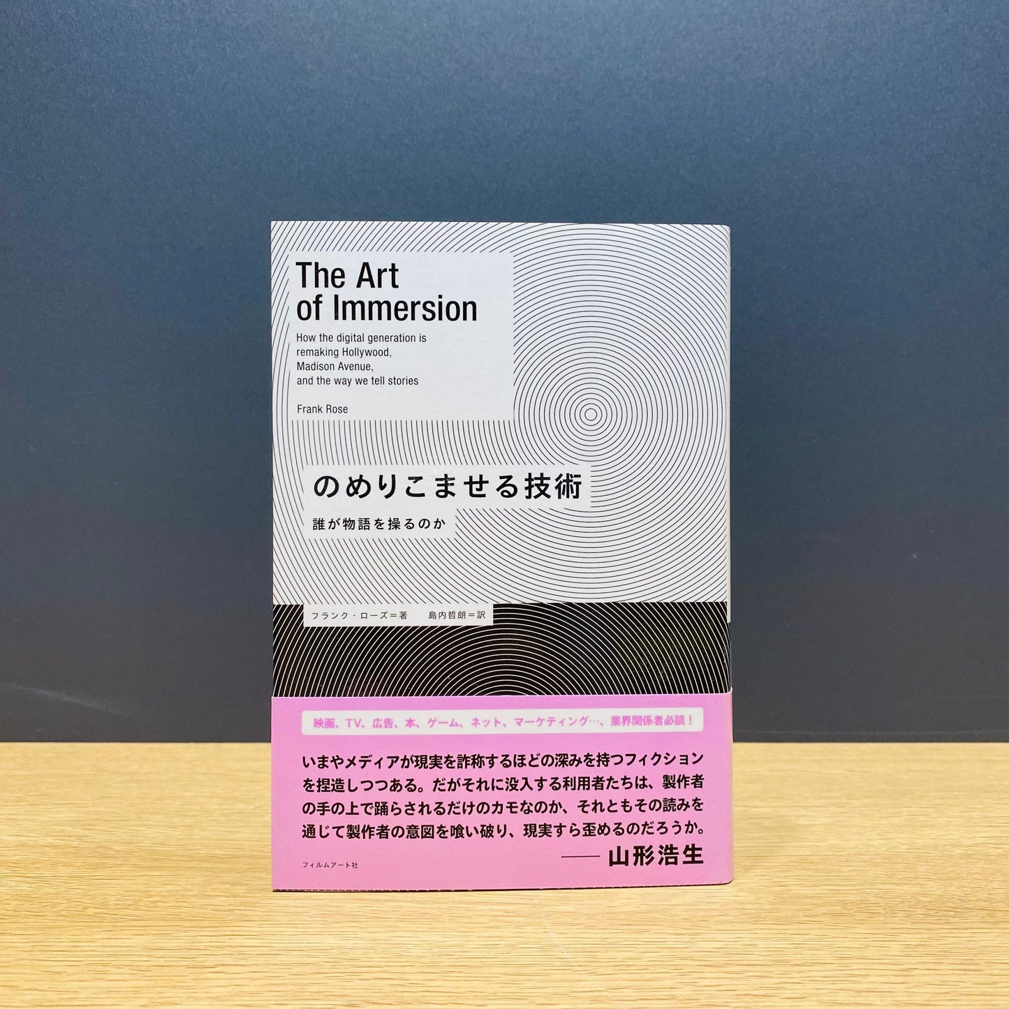 【僅少本・傷み汚れアリ】のめりこませる技術 誰が物語を操るのか