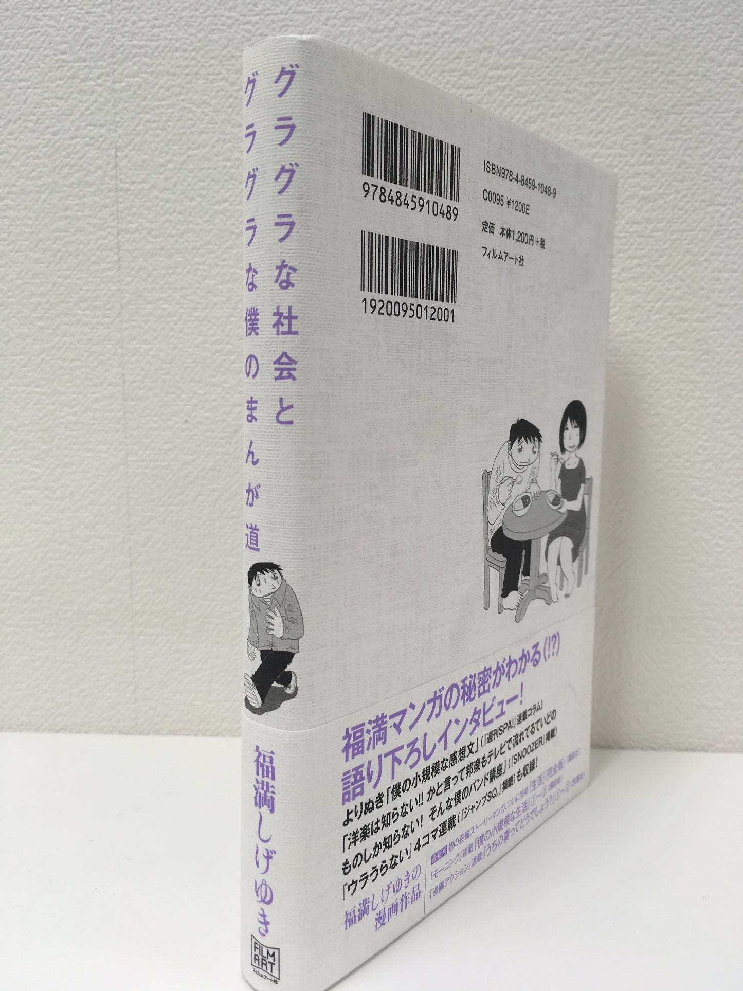 【僅少本・傷み汚れアリ】グラグラな社会とグラグラな僕のまんが道