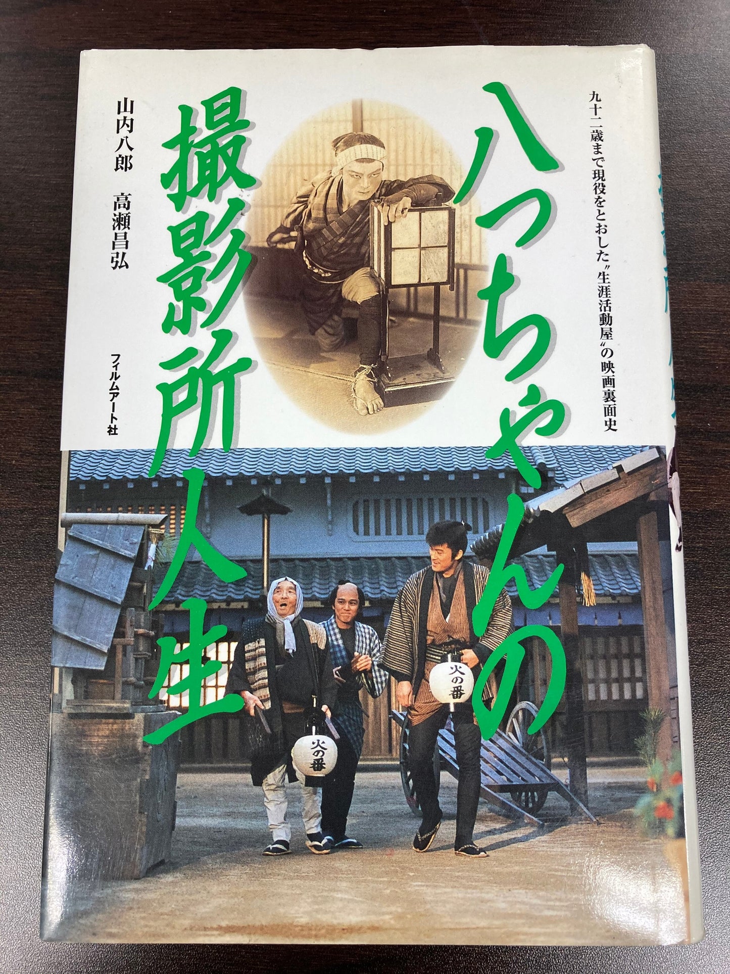 【僅少本・傷み汚れアリ】八っちゃんの撮影所人生
