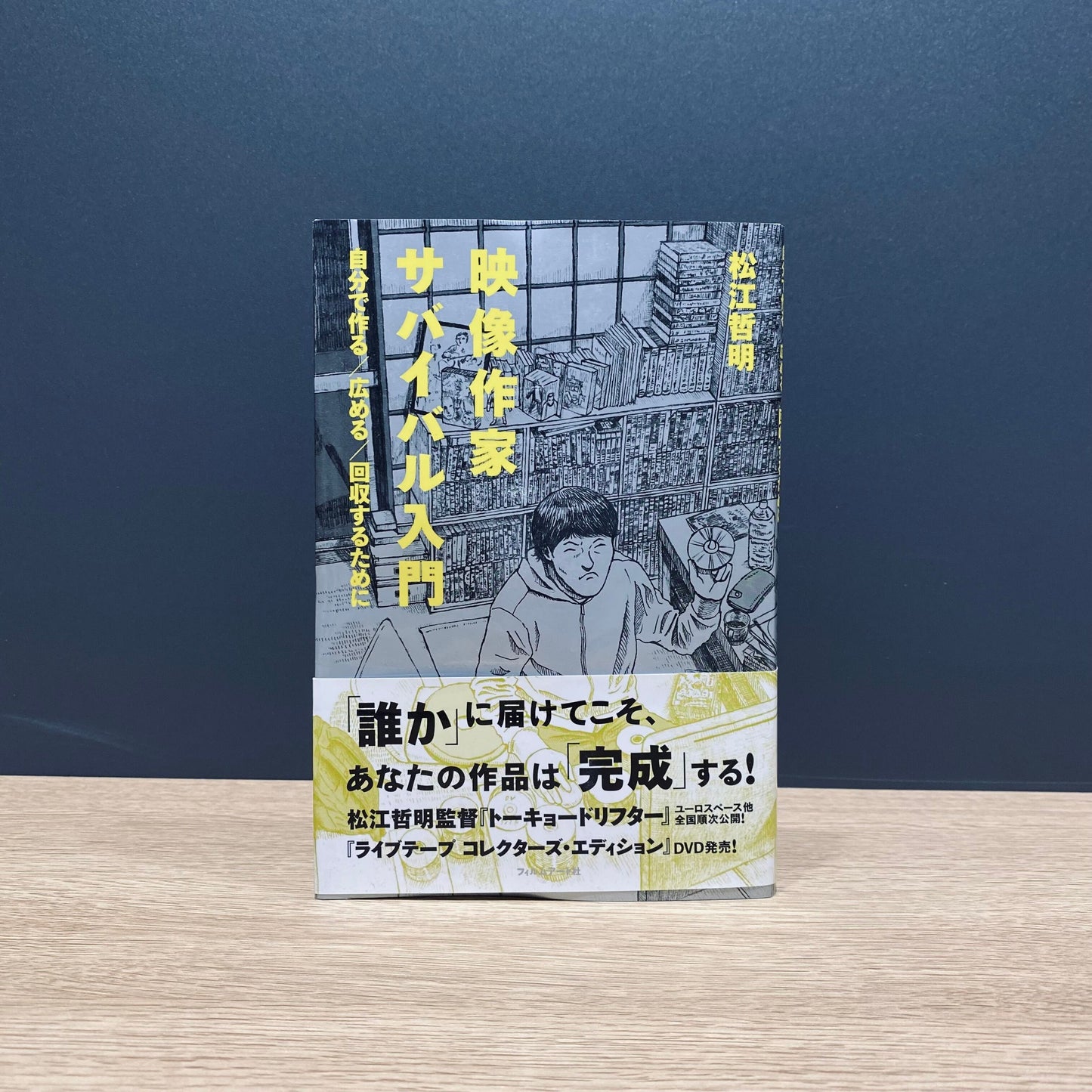 【僅少本・傷み汚れアリ】映像作家サバイバル入門 自分で作る/広める/回収するために