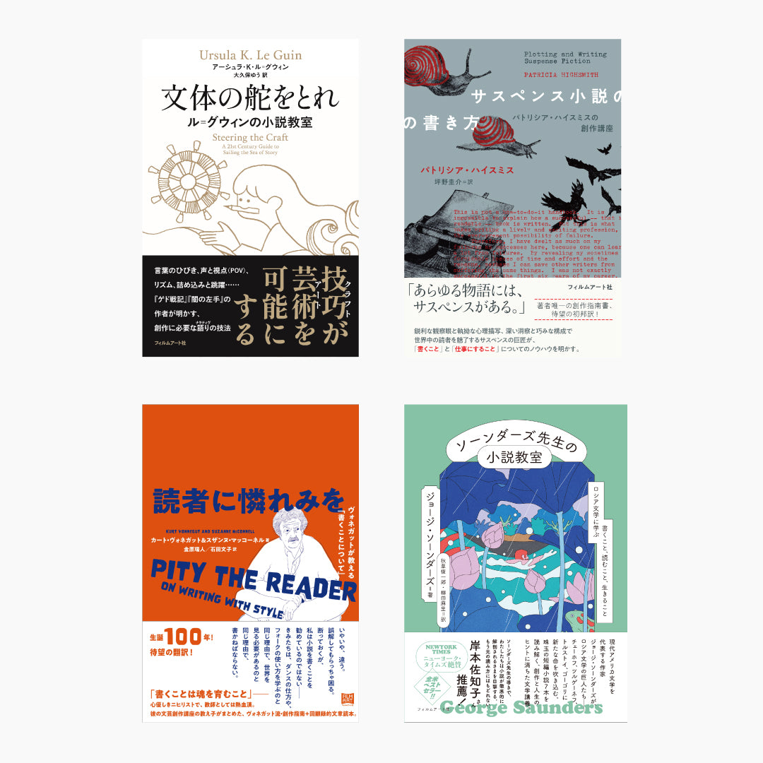 「偉大な作家から学ぶ小説の書き方」4冊セット