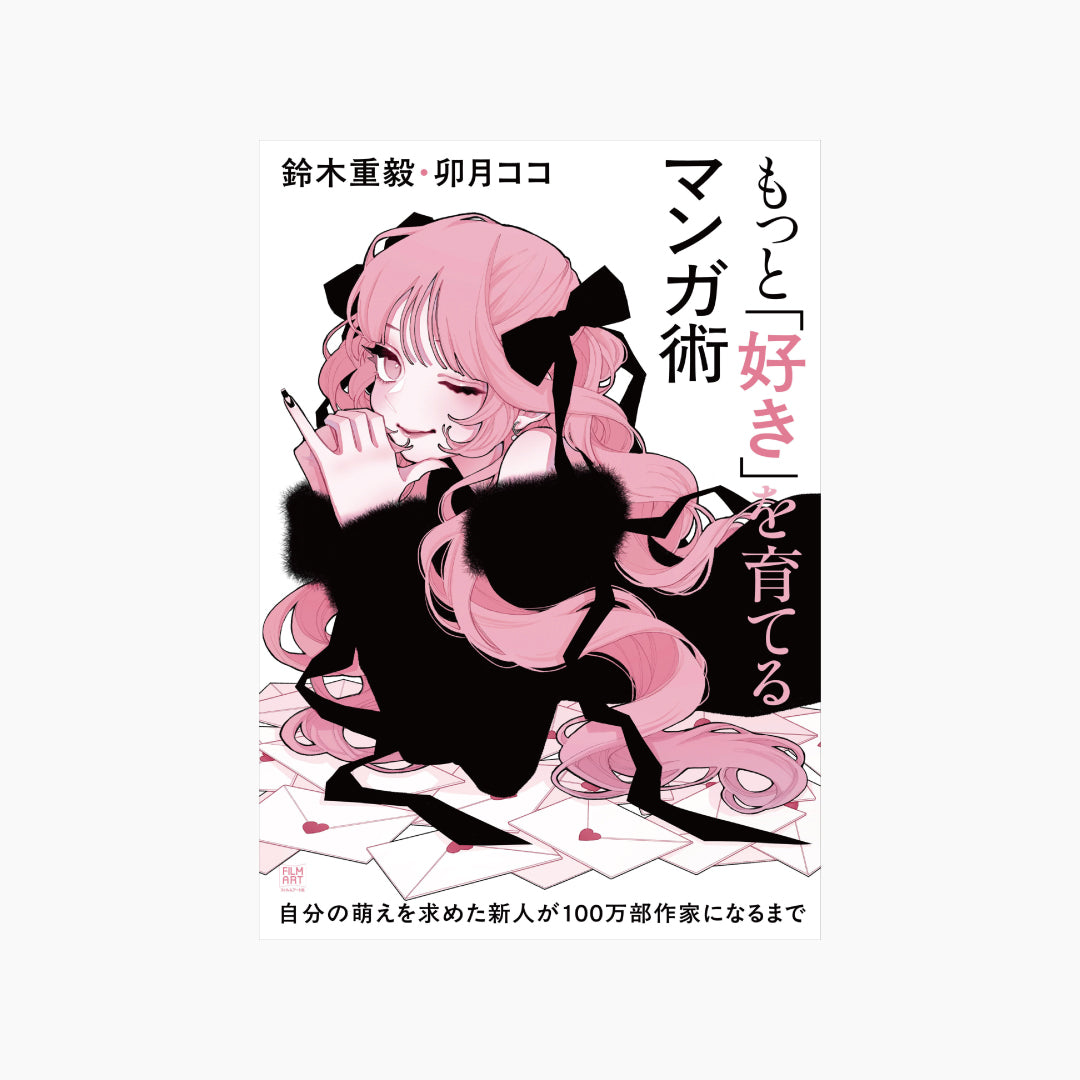 もっと「好き」を育てるマンガ術 自分の萌えを求めた新人が100万部作家になるまで