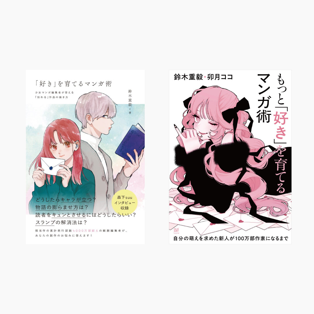 『「好き」を育てるマンガ術』+『もっと「好き」を育てるマンガ術』2冊セット