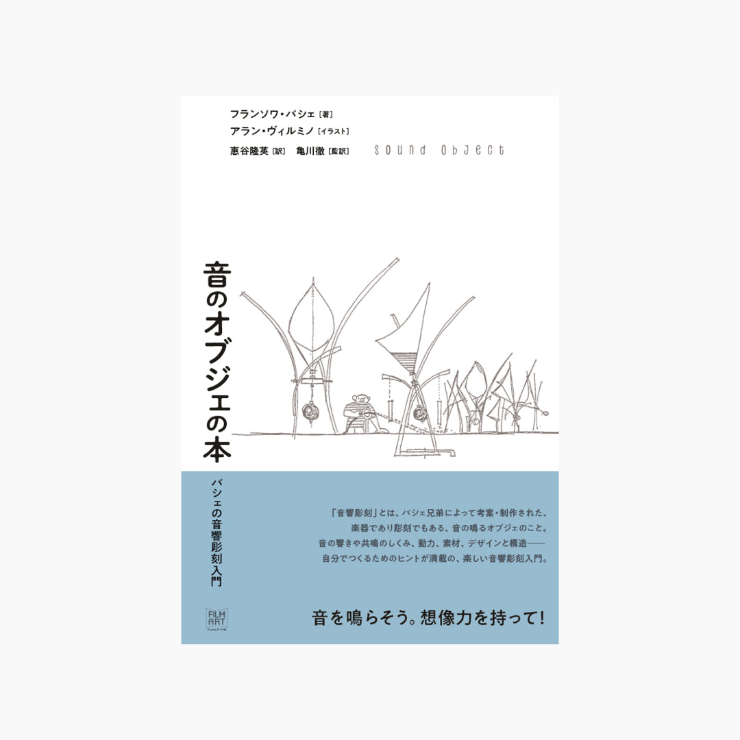 音のオブジェの本 バシェの音響彫刻入門
