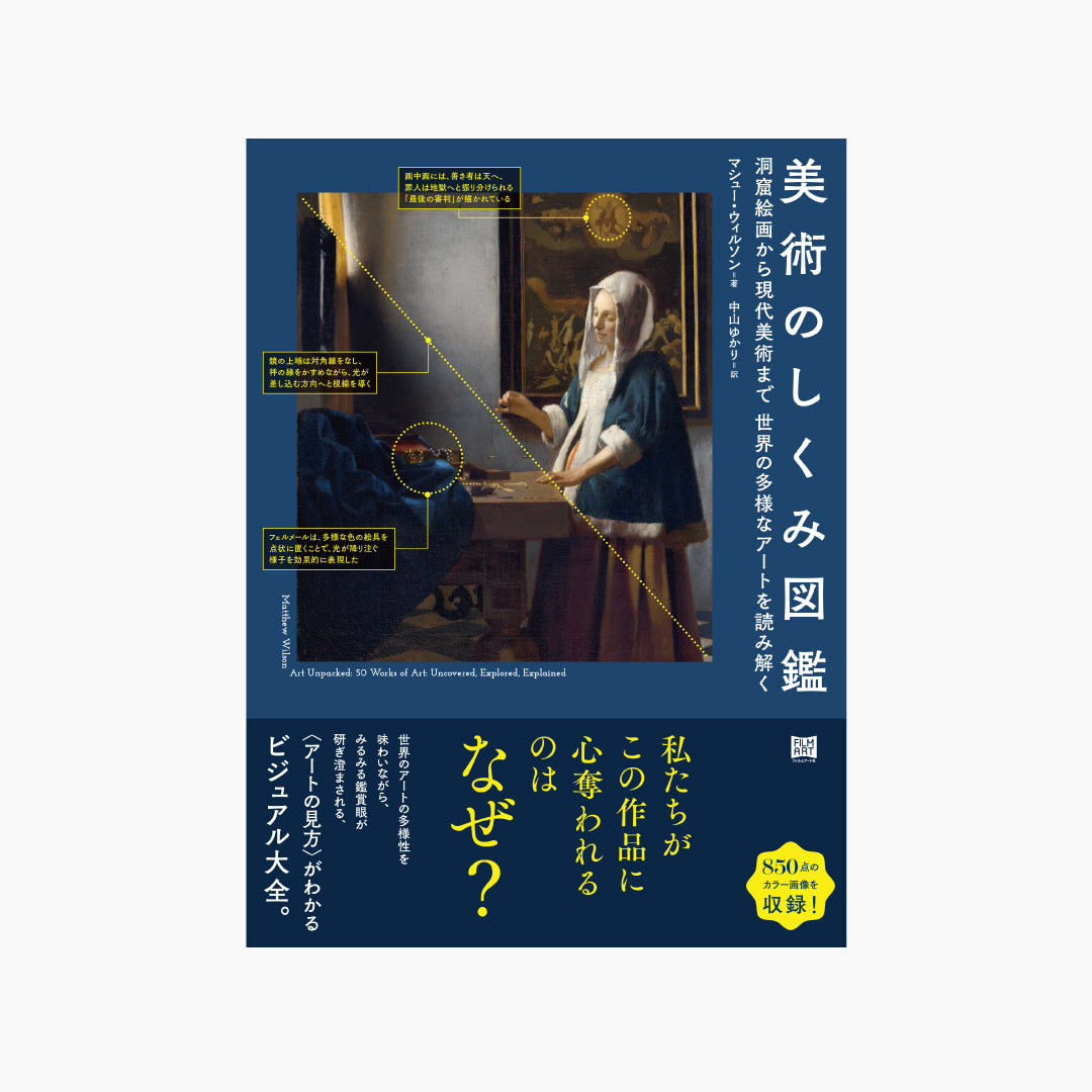 美術のしくみ図鑑 洞窟絵画から現代美術まで 世界の多様なアートを読み解く