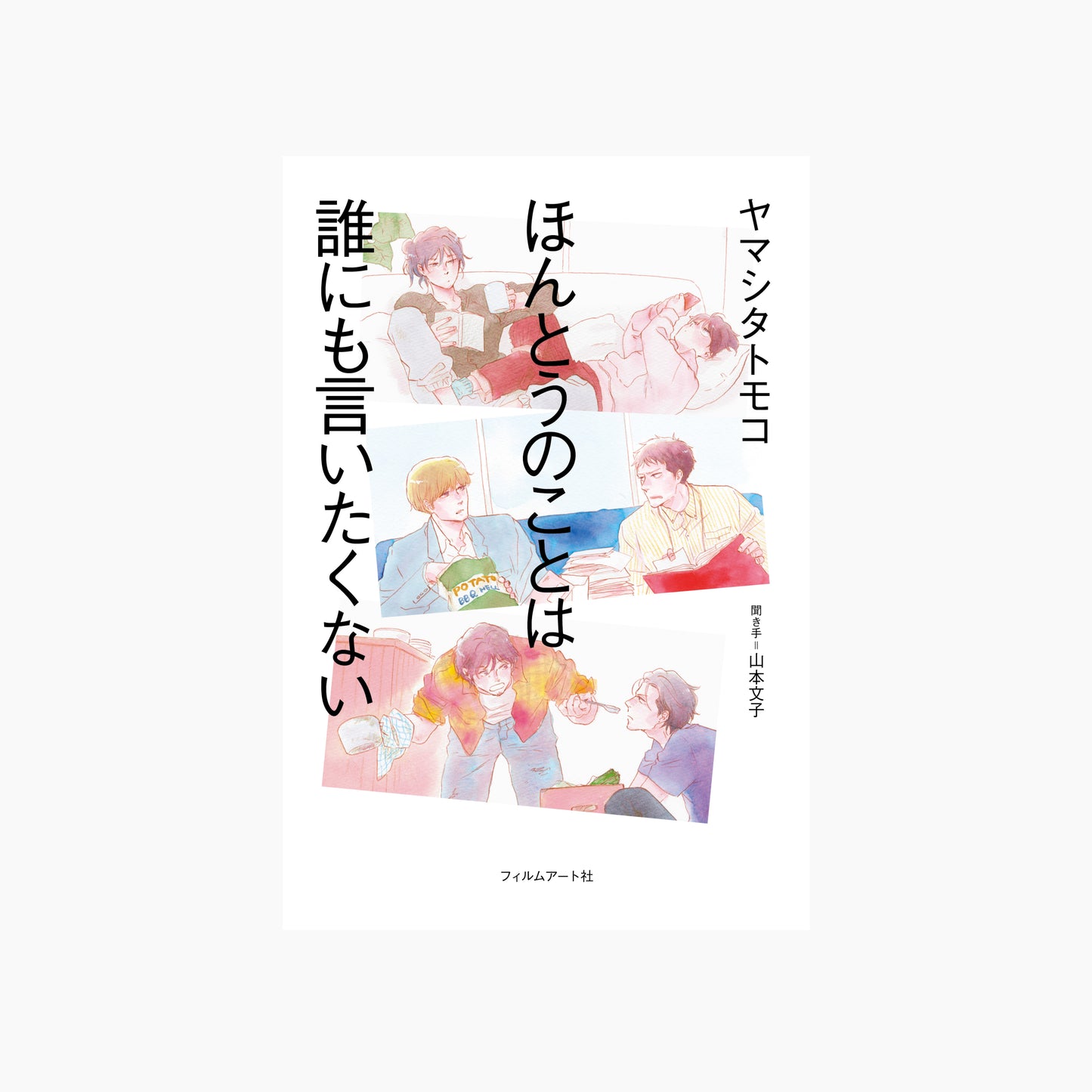 ほんとうのことは誰にも言いたくない