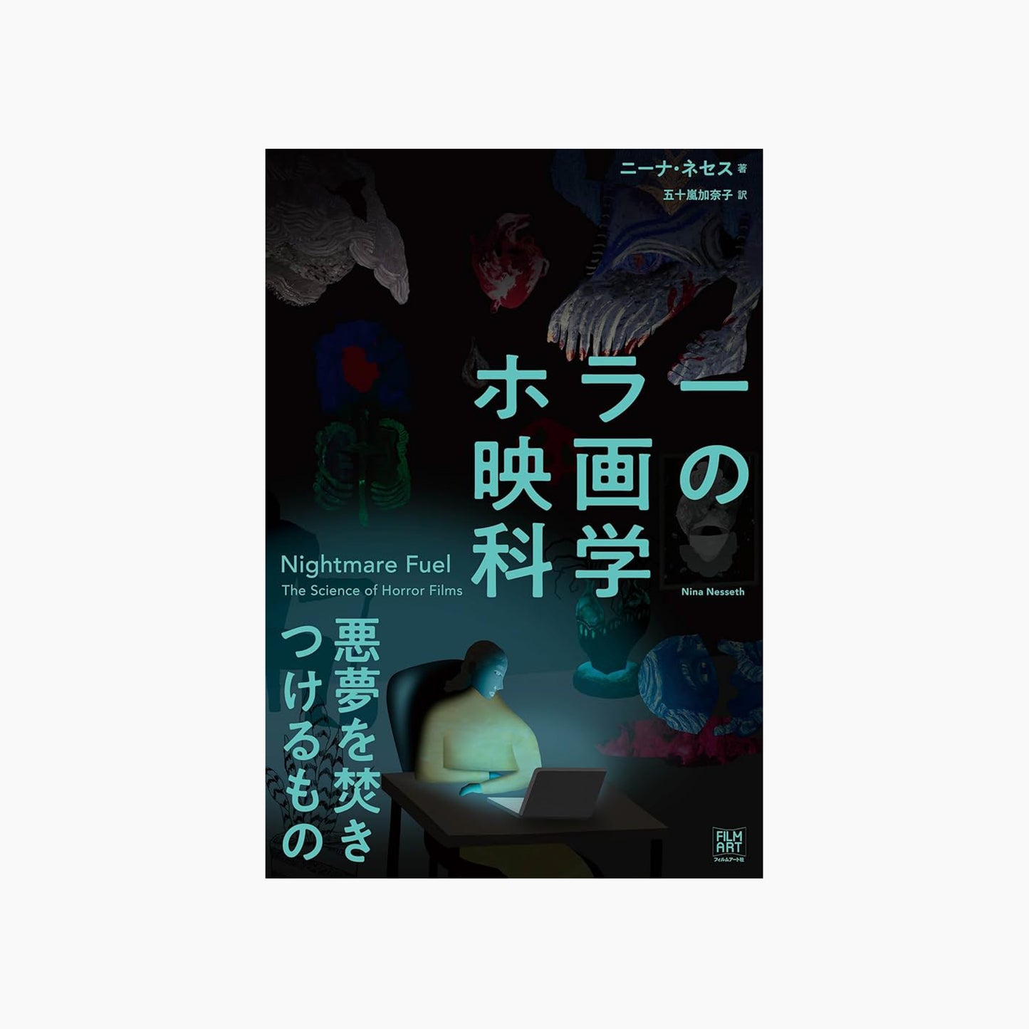 ホラー映画の科学 悪夢を焚きつけるもの
