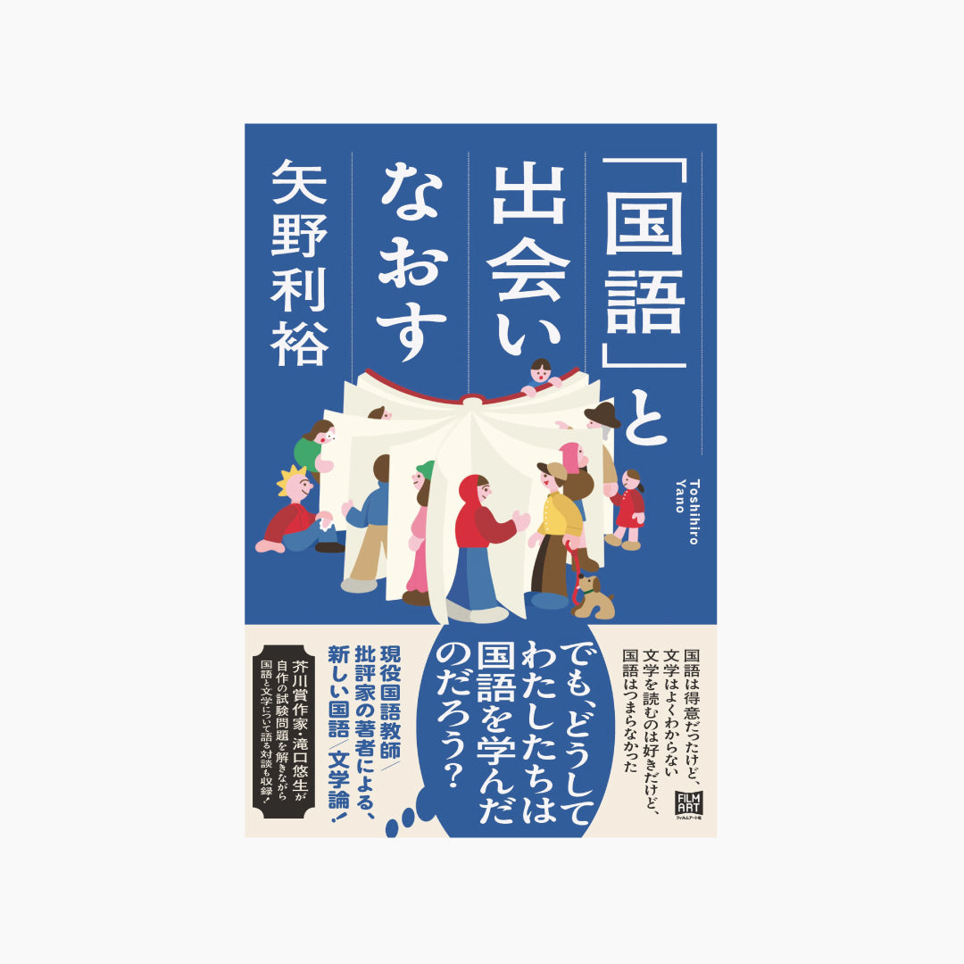 「国語」と出会いなおす
