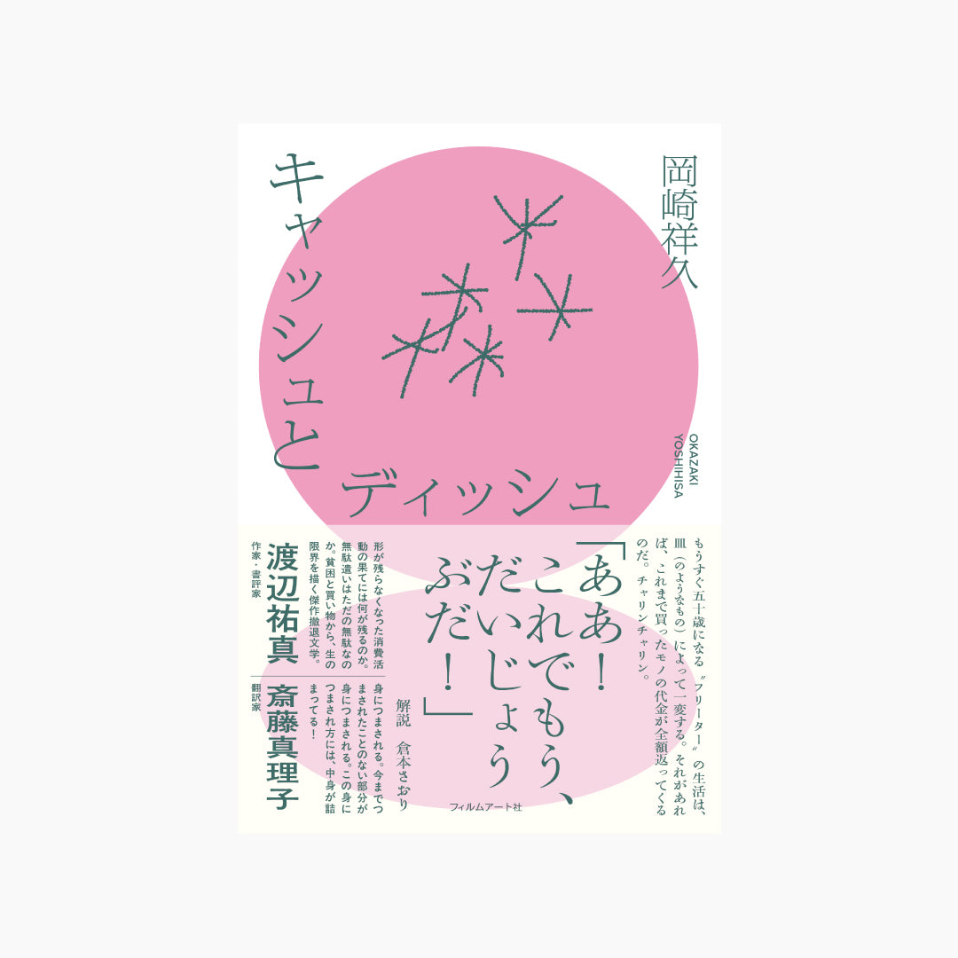 サイン本・特典付き】岡崎祥久『キャッシュとディッシュ』 – Film Art