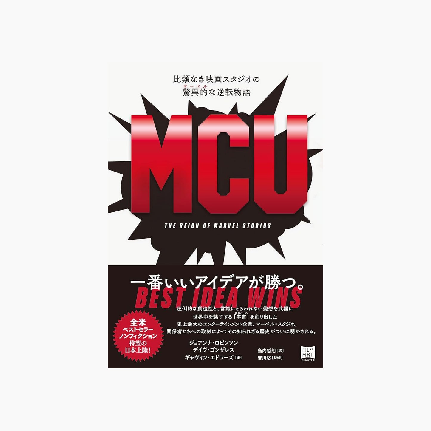 MCU 比類なき映画スタジオの驚異的〔マーベル〕な逆転物語