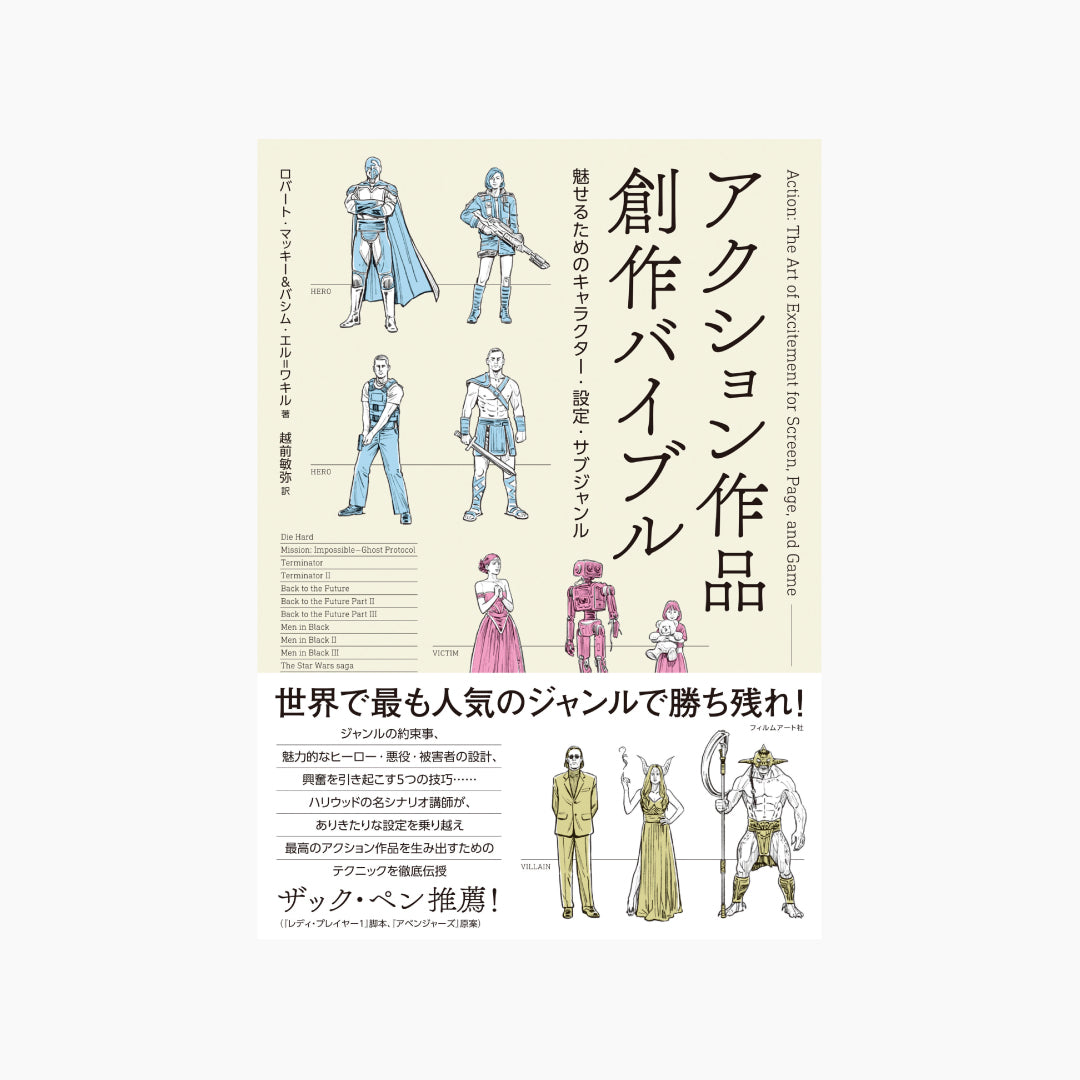 アクション作品創作バイブル 魅せるためのキャラクター・設定・サブジャンル