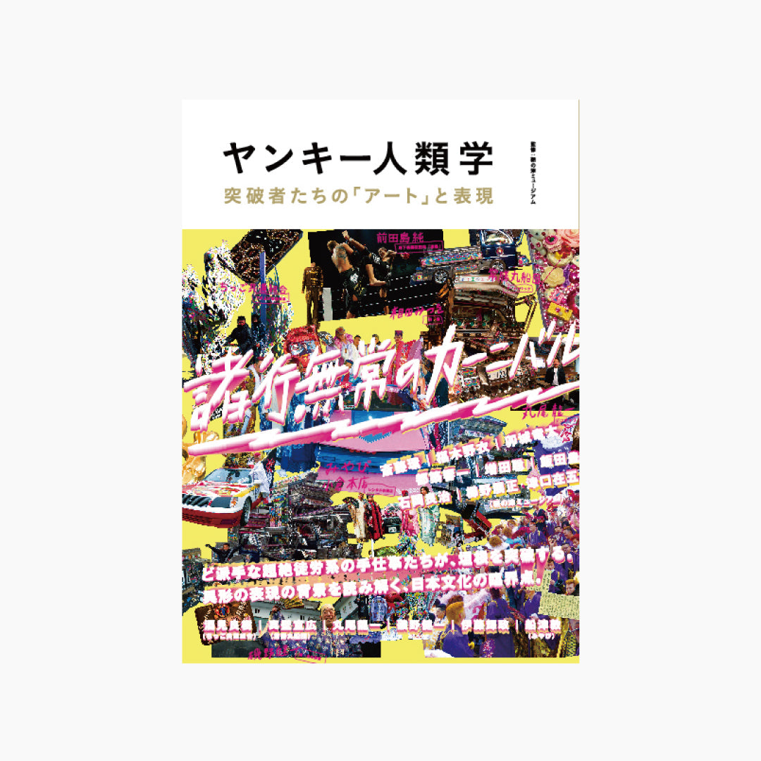 【僅少本・傷み汚れアリ】ヤンキー人類学 突破者たちの「アート」と表現