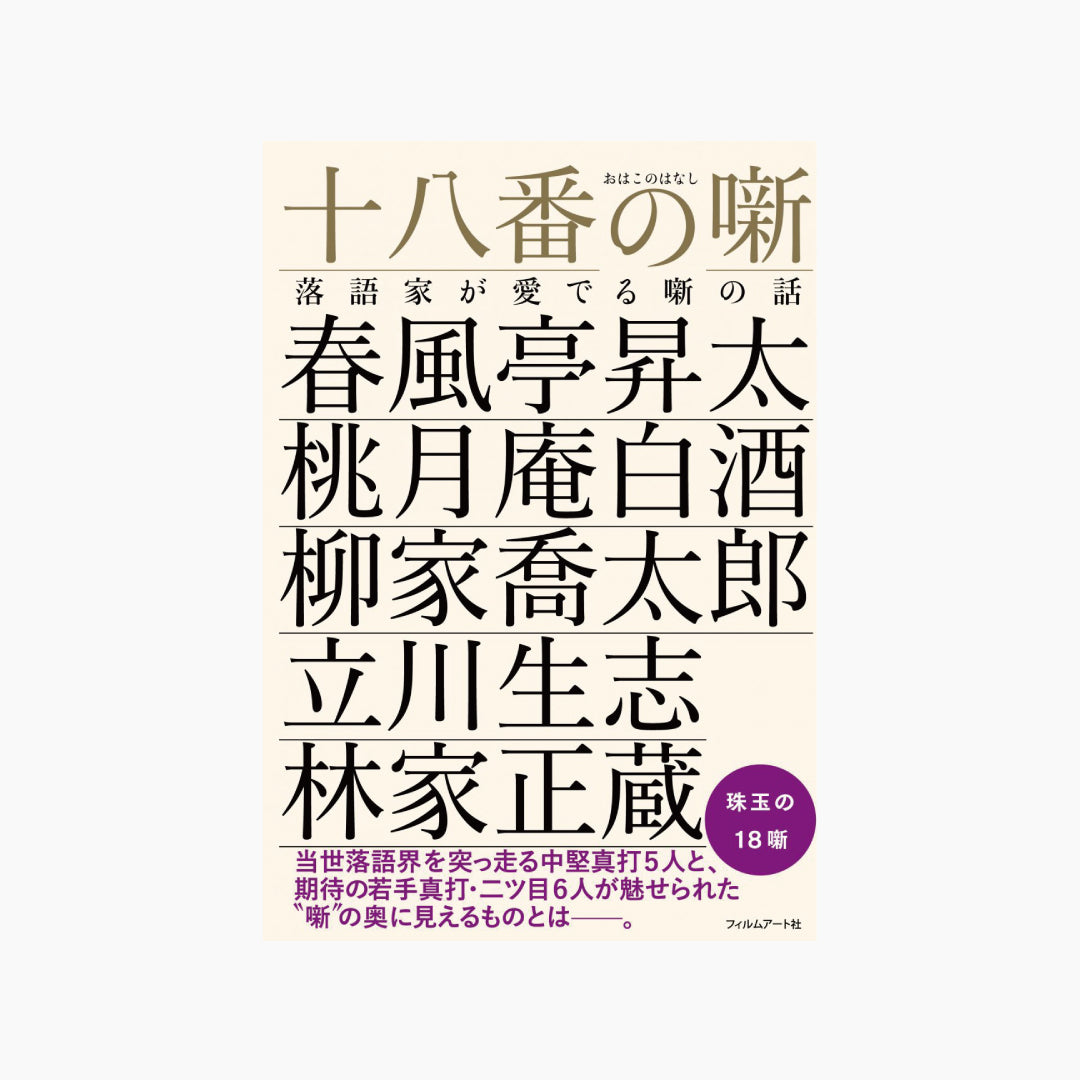 【僅少本・傷み汚れアリ】十八番(ルビ:おはこ)の噺 落語家が愛でる噺の話
