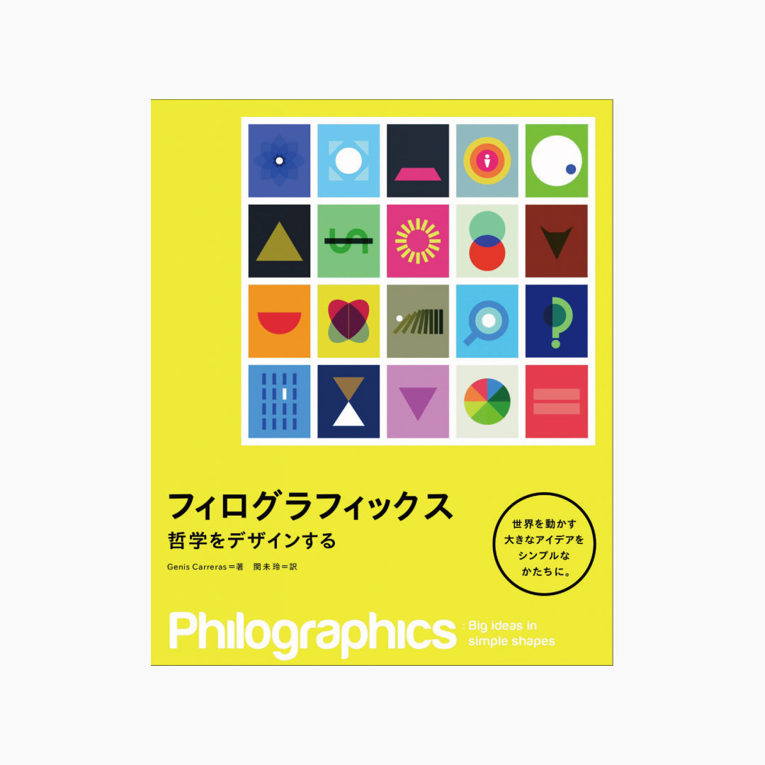 【僅少本・傷み汚れアリ】フィログラフィックス 哲学をデザインする