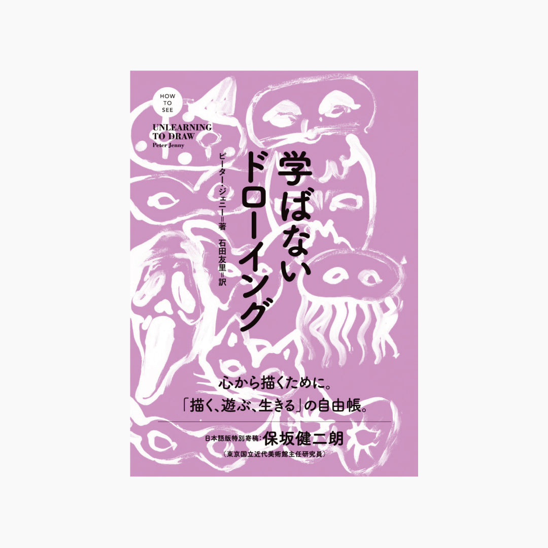 【僅少本・傷み汚れアリ】学ばないドローイング