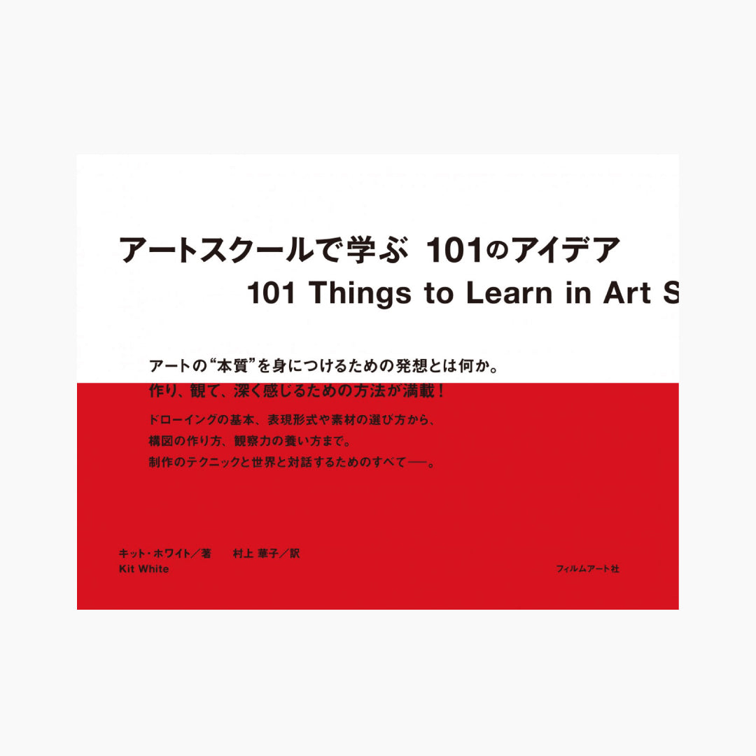 【僅少本・傷み汚れアリ】アートスクールで学ぶ101のアイデア