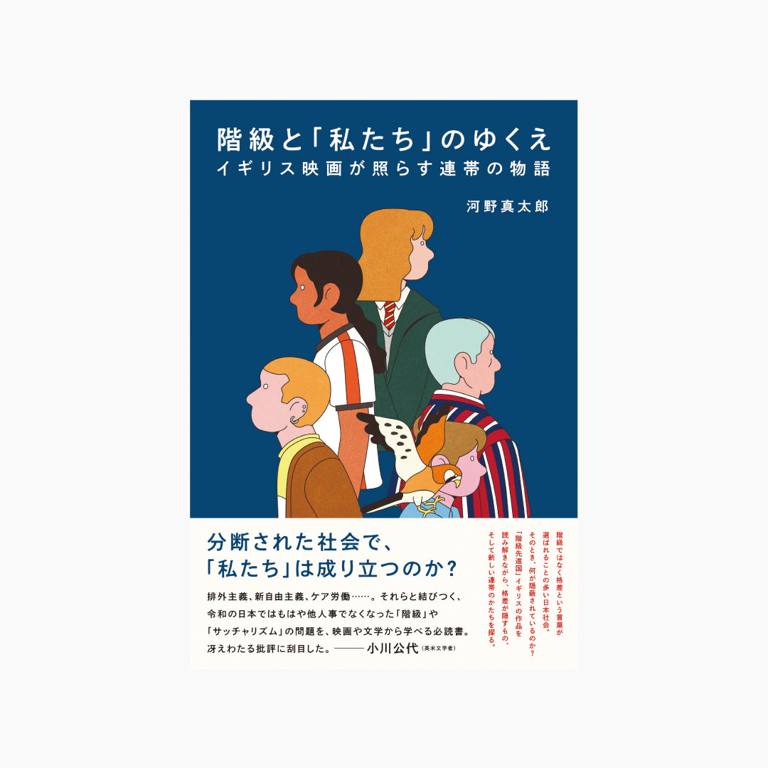 階級と「私たち」のゆくえ イギリス映画が照らす連帯の物語