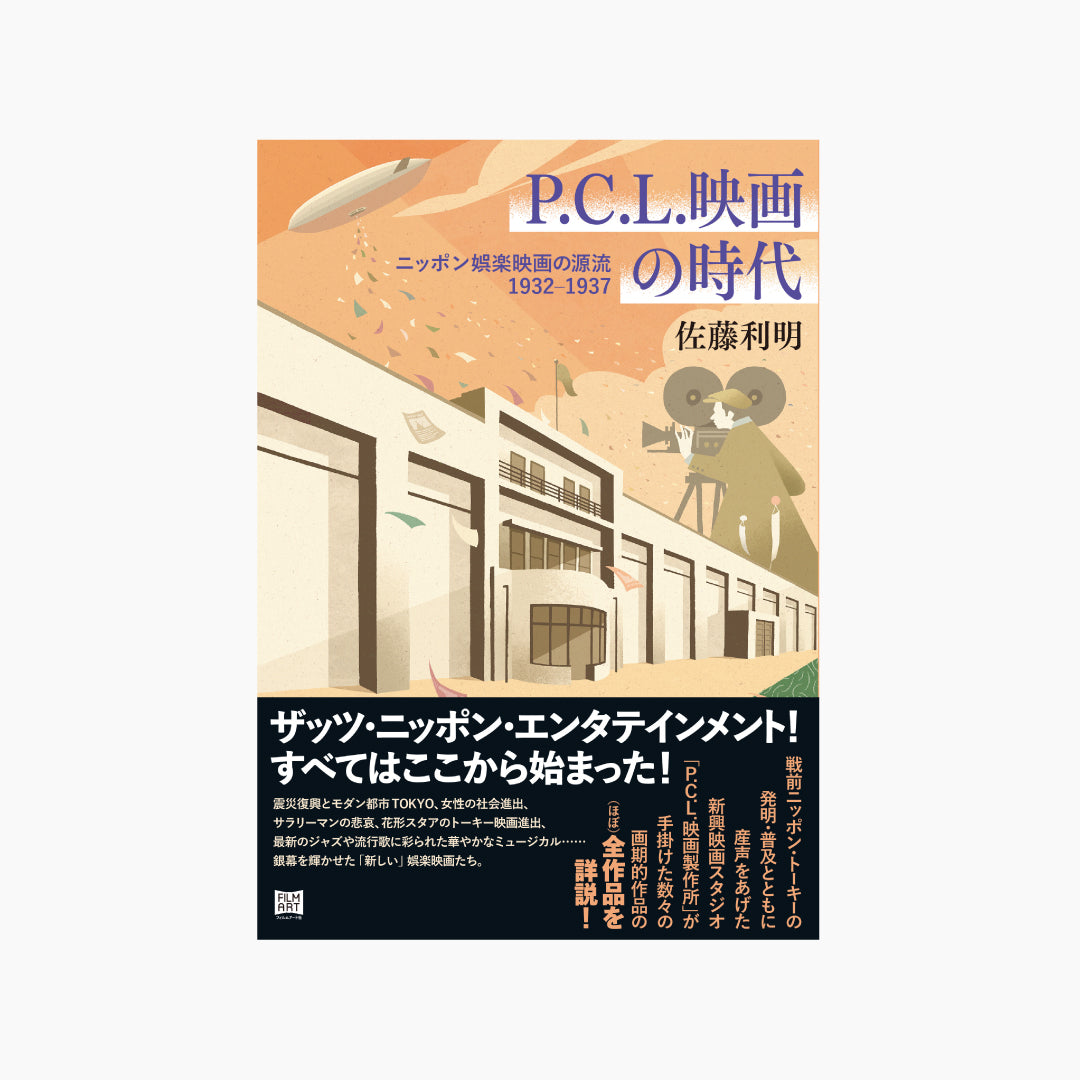 P.C.L.映画の時代 ニッポン娯楽映画の源流 1932–1937